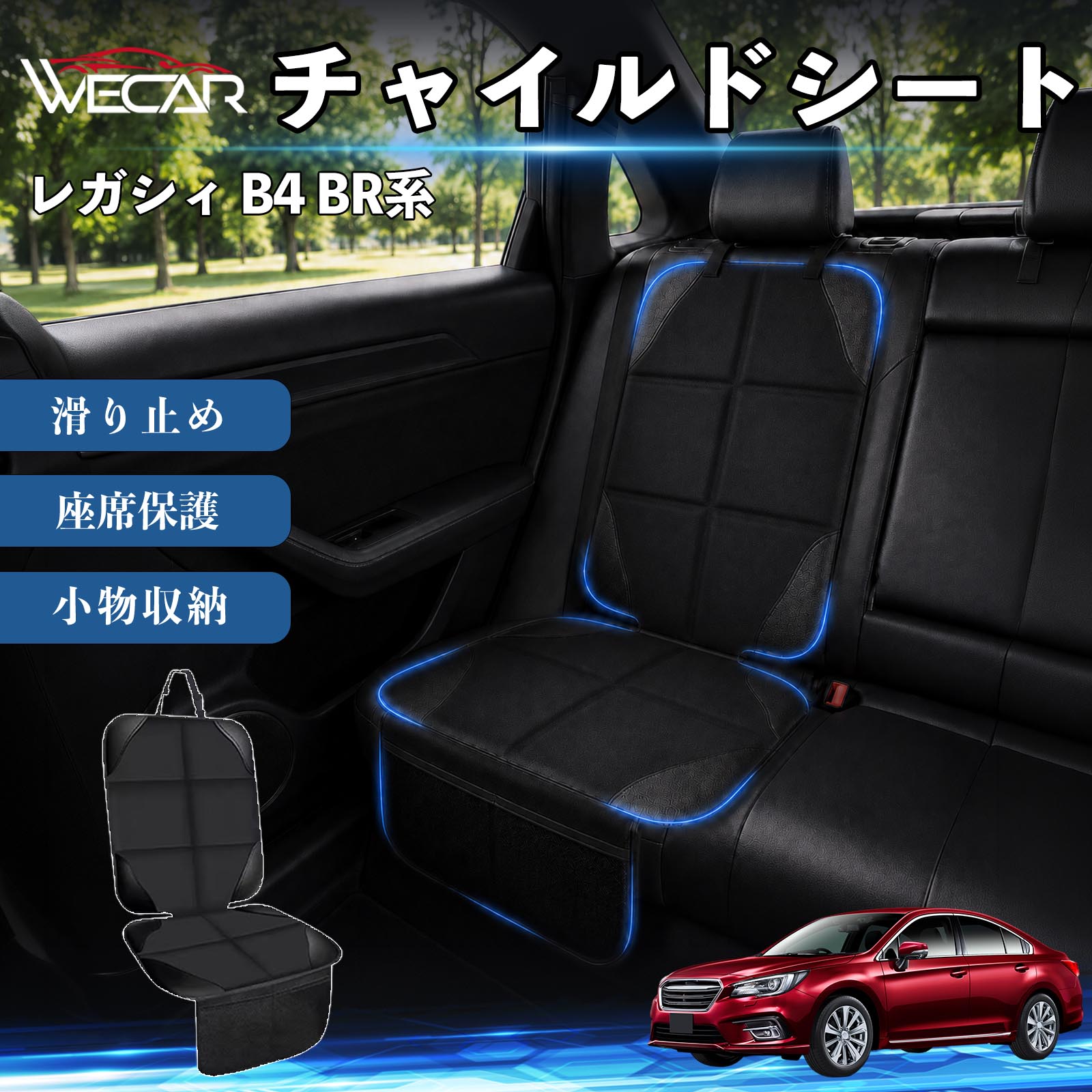 商品説明 適合車種レガシィ B4 BR系 セット内容シートカバー×1席 商品の特徴 シート保護チャイルドシートやペットシートによるキズ・汚れ・凹みを防ぎ、座席をしっかり保護します。 防水・滑り止め仕様防水・撥水素材を採用。汚れてもサッと拭き取れ、裏面の滑り止め加工でズレを防ぎます。 収納ポケット付き便利な収納ポケットを2個搭載。おもちゃ、ティッシュ、おやつ、ペット用品などの小物をすっきり収納でき、車内整理に役立ちます。 簡単取付ヘッドレストベルトで固定するだけの簡単取付。工具不要で手軽に装着でき、軽自動車からミニバンまで幅広い車種に対応します。 注意事項 ※ご購入前に商品サイズとお車のシートサイズをご確認ください。※シート形状によってはフィット感が異なる場合があります。※本製品はチャイルドシートやペットシートのズレを完全に防ぐものではありません。※汚れた場合は柔らかい布で拭き取ってください。※輸送時に折りシワが発生する場合がありますが、ご使用には問題ございません。 シートカバー 車用 チャイルドシート 座席保護 防水 撥水 汚れ防止 運転席 助手席 後部座席収納ポケット付き 滑り止め 1席 保護マット 傷防止 凹み防止 摩耗防止 車載収納 小物収納 ポケット付き 簡単取付 汎用タイプ 軽自動車 ミニバン SUV セダン ファミリーカー チャイルドシートマット ペットドライブシート