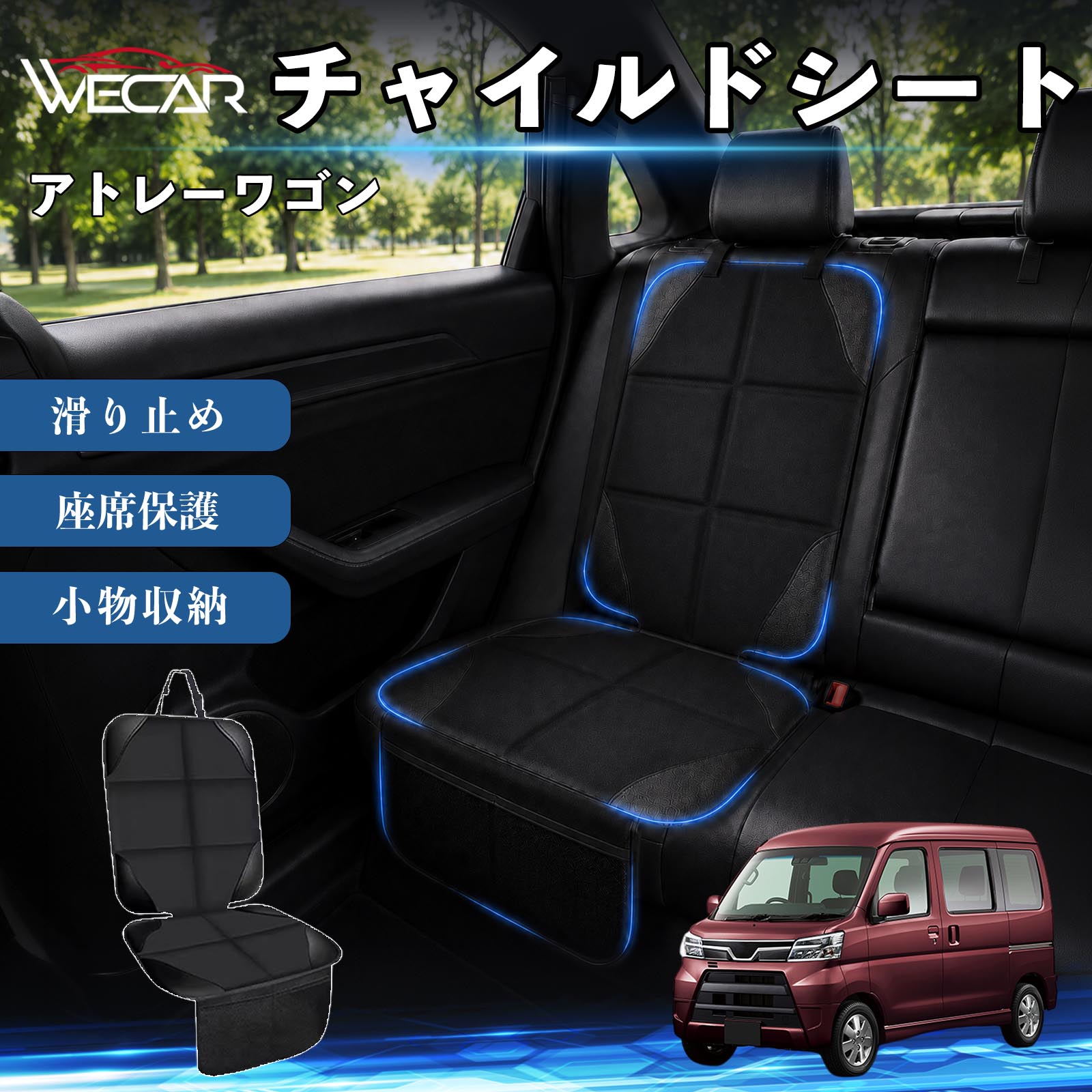 商品説明 適合車種アトレーワゴン セット内容シートカバー×1席 商品の特徴 シート保護チャイルドシートやペットシートによるキズ・汚れ・凹みを防ぎ、座席をしっかり保護します。 防水・滑り止め仕様防水・撥水素材を採用。汚れてもサッと拭き取れ、裏面の滑り止め加工でズレを防ぎます。 収納ポケット付き便利な収納ポケットを2個搭載。おもちゃ、ティッシュ、おやつ、ペット用品などの小物をすっきり収納でき、車内整理に役立ちます。 簡単取付ヘッドレストベルトで固定するだけの簡単取付。工具不要で手軽に装着でき、軽自動車からミニバンまで幅広い車種に対応します。 注意事項 ※ご購入前に商品サイズとお車のシートサイズをご確認ください。※シート形状によってはフィット感が異なる場合があります。※本製品はチャイルドシートやペットシートのズレを完全に防ぐものではありません。※汚れた場合は柔らかい布で拭き取ってください。※輸送時に折りシワが発生する場合がありますが、ご使用には問題ございません。 シートカバー 車用 チャイルドシート 座席保護 防水 撥水 汚れ防止 運転席 助手席 後部座席収納ポケット付き 滑り止め 1席 保護マット 傷防止 凹み防止 摩耗防止 車載収納 小物収納 ポケット付き 簡単取付 汎用タイプ 軽自動車 ミニバン SUV セダン ファミリーカー チャイルドシートマット ペットドライブシート
