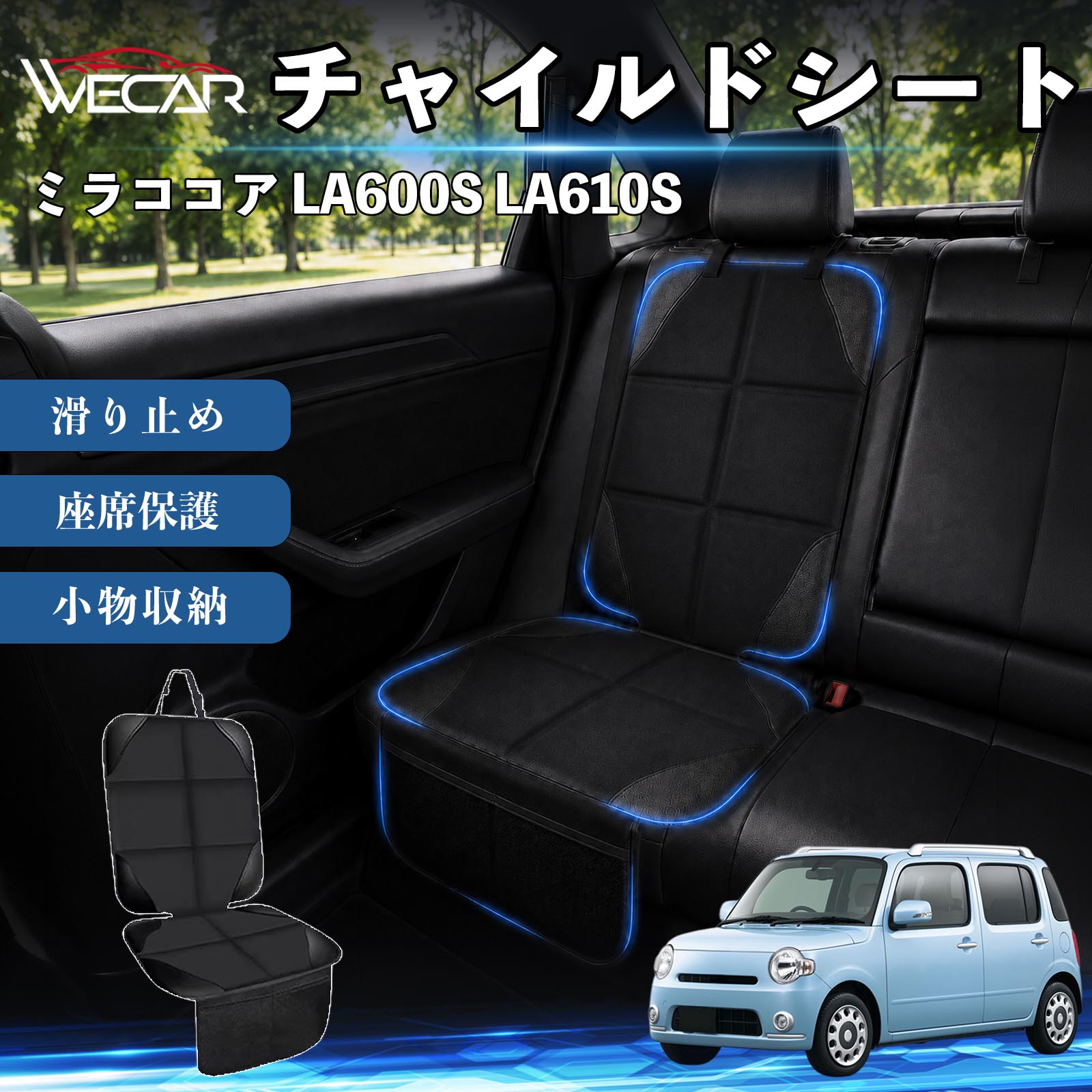 商品説明 適合車種ミラココア LA600S LA610S セット内容シートカバー×1席 商品の特徴 シート保護チャイルドシートやペットシートによるキズ・汚れ・凹みを防ぎ、座席をしっかり保護します。 防水・滑り止め仕様防水・撥水素材を採用。汚れてもサッと拭き取れ、裏面の滑り止め加工でズレを防ぎます。 収納ポケット付き便利な収納ポケットを2個搭載。おもちゃ、ティッシュ、おやつ、ペット用品などの小物をすっきり収納でき、車内整理に役立ちます。 簡単取付ヘッドレストベルトで固定するだけの簡単取付。工具不要で手軽に装着でき、軽自動車からミニバンまで幅広い車種に対応します。 注意事項 ※ご購入前に商品サイズとお車のシートサイズをご確認ください。※シート形状によってはフィット感が異なる場合があります。※本製品はチャイルドシートやペットシートのズレを完全に防ぐものではありません。※汚れた場合は柔らかい布で拭き取ってください。※輸送時に折りシワが発生する場合がありますが、ご使用には問題ございません。 シートカバー 車用 チャイルドシート 座席保護 防水 撥水 汚れ防止 運転席 助手席 後部座席収納ポケット付き 滑り止め 1席 保護マット 傷防止 凹み防止 摩耗防止 車載収納 小物収納 ポケット付き 簡単取付 汎用タイプ 軽自動車 ミニバン SUV セダン ファミリーカー チャイルドシートマット ペットドライブシート