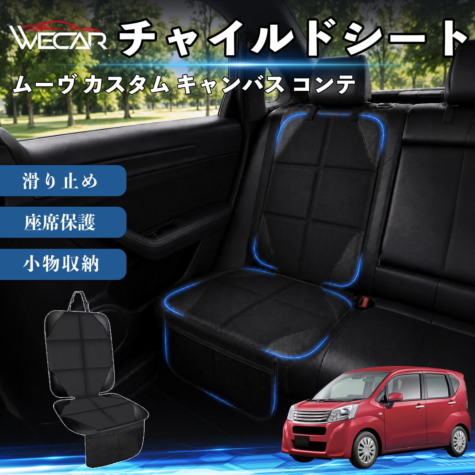 商品説明 適合車種ムーヴ カスタム キャンバス コンテ セット内容シートカバー×1席 商品の特徴 シート保護チャイルドシートやペットシートによるキズ・汚れ・凹みを防ぎ、座席をしっかり保護します。 防水・滑り止め仕様防水・撥水素材を採用。汚れてもサッと拭き取れ、裏面の滑り止め加工でズレを防ぎます。 収納ポケット付き便利な収納ポケットを2個搭載。おもちゃ、ティッシュ、おやつ、ペット用品などの小物をすっきり収納でき、車内整理に役立ちます。 簡単取付ヘッドレストベルトで固定するだけの簡単取付。工具不要で手軽に装着でき、軽自動車からミニバンまで幅広い車種に対応します。 注意事項 ※ご購入前に商品サイズとお車のシートサイズをご確認ください。※シート形状によってはフィット感が異なる場合があります。※本製品はチャイルドシートやペットシートのズレを完全に防ぐものではありません。※汚れた場合は柔らかい布で拭き取ってください。※輸送時に折りシワが発生する場合がありますが、ご使用には問題ございません。 シートカバー 車用 チャイルドシート 座席保護 防水 撥水 汚れ防止 運転席 助手席 後部座席収納ポケット付き 滑り止め 1席 保護マット 傷防止 凹み防止 摩耗防止 車載収納 小物収納 ポケット付き 簡単取付 汎用タイプ 軽自動車 ミニバン SUV セダン ファミリーカー チャイルドシートマット ペットドライブシート