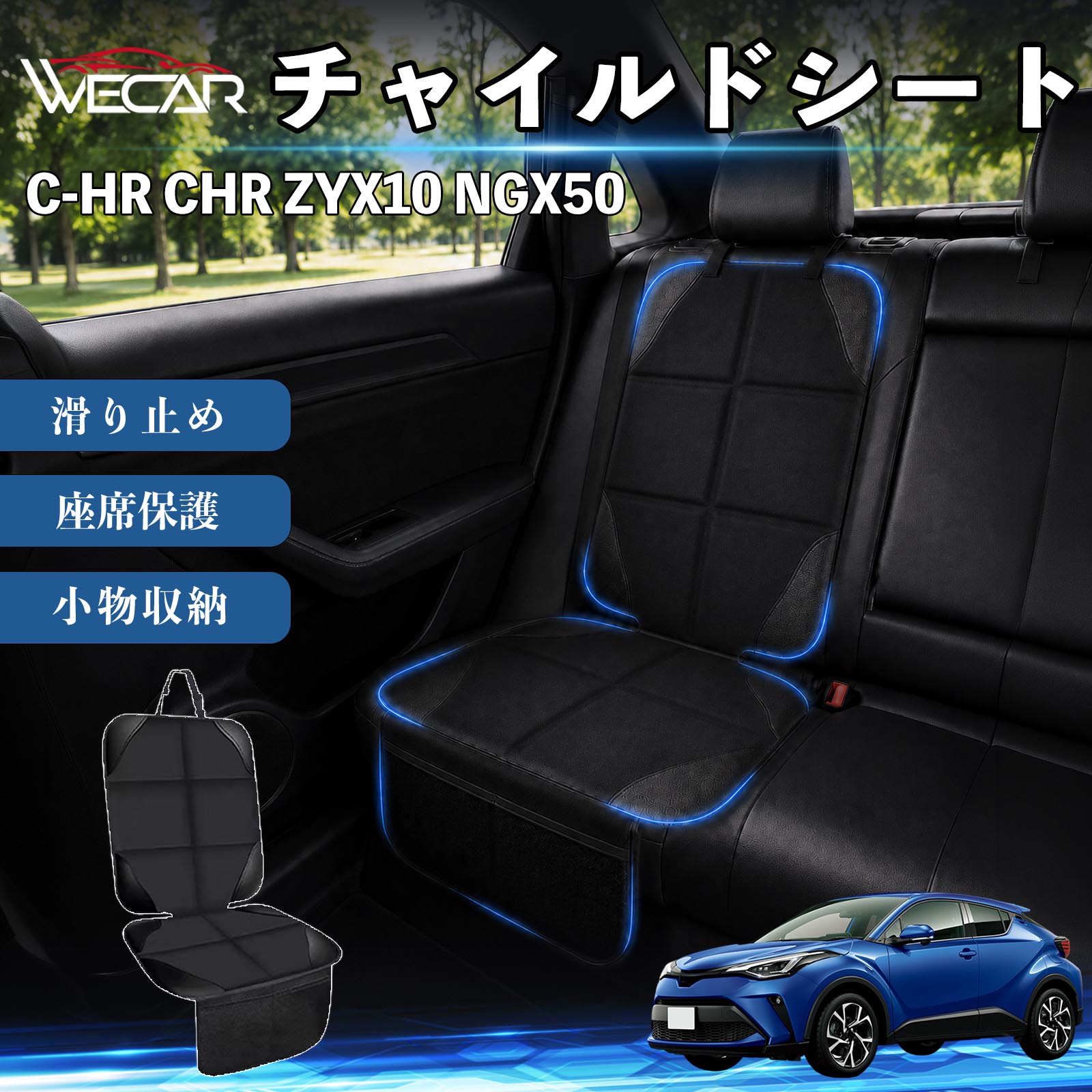 商品説明 適合車種C-HR CHR ZYX10 NGX50 セット内容シートカバー×1席 商品の特徴 シート保護チャイルドシートやペットシートによるキズ・汚れ・凹みを防ぎ、座席をしっかり保護します。 防水・滑り止め仕様防水・撥水素材を採用。汚れてもサッと拭き取れ、裏面の滑り止め加工でズレを防ぎます。 収納ポケット付き便利な収納ポケットを2個搭載。おもちゃ、ティッシュ、おやつ、ペット用品などの小物をすっきり収納でき、車内整理に役立ちます。 簡単取付ヘッドレストベルトで固定するだけの簡単取付。工具不要で手軽に装着でき、軽自動車からミニバンまで幅広い車種に対応します。 注意事項 ※ご購入前に商品サイズとお車のシートサイズをご確認ください。※シート形状によってはフィット感が異なる場合があります。※本製品はチャイルドシートやペットシートのズレを完全に防ぐものではありません。※汚れた場合は柔らかい布で拭き取ってください。※輸送時に折りシワが発生する場合がありますが、ご使用には問題ございません。 シートカバー 車用 チャイルドシート 座席保護 防水 撥水 汚れ防止 運転席 助手席 後部座席収納ポケット付き 滑り止め 1席 保護マット 傷防止 凹み防止 摩耗防止 車載収納 小物収納 ポケット付き 簡単取付 汎用タイプ 軽自動車 ミニバン SUV セダン ファミリーカー チャイルドシートマット ペットドライブシート