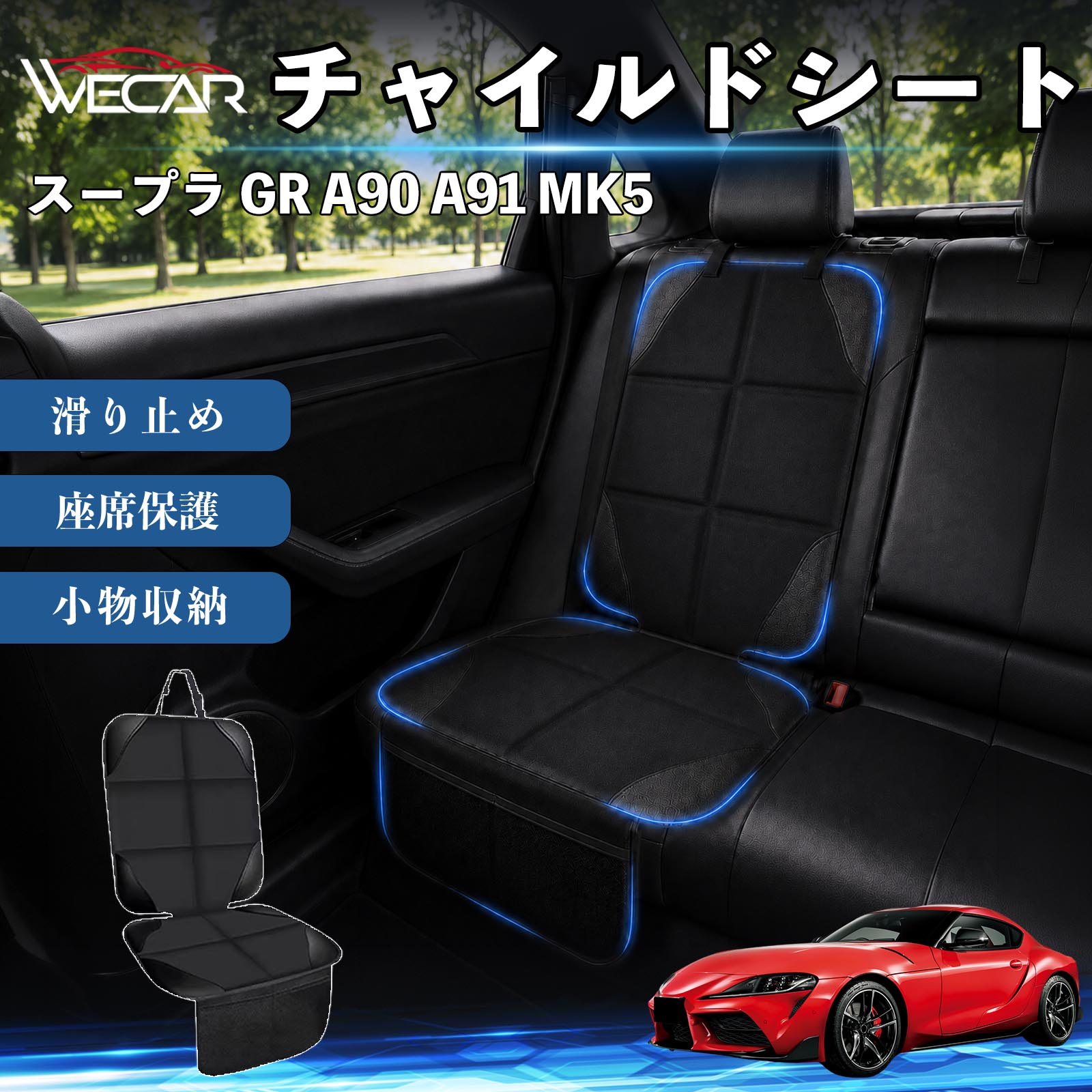 商品説明 適合車種スープラ GR A90 A91 MK5 セット内容シートカバー×1席 商品の特徴 シート保護チャイルドシートやペットシートによるキズ・汚れ・凹みを防ぎ、座席をしっかり保護します。 防水・滑り止め仕様防水・撥水素材を採用。汚れてもサッと拭き取れ、裏面の滑り止め加工でズレを防ぎます。 収納ポケット付き便利な収納ポケットを2個搭載。おもちゃ、ティッシュ、おやつ、ペット用品などの小物をすっきり収納でき、車内整理に役立ちます。 簡単取付ヘッドレストベルトで固定するだけの簡単取付。工具不要で手軽に装着でき、軽自動車からミニバンまで幅広い車種に対応します。 注意事項 ※ご購入前に商品サイズとお車のシートサイズをご確認ください。※シート形状によってはフィット感が異なる場合があります。※本製品はチャイルドシートやペットシートのズレを完全に防ぐものではありません。※汚れた場合は柔らかい布で拭き取ってください。※輸送時に折りシワが発生する場合がありますが、ご使用には問題ございません。 シートカバー 車用 チャイルドシート 座席保護 防水 撥水 汚れ防止 運転席 助手席 後部座席収納ポケット付き 滑り止め 1席 保護マット 傷防止 凹み防止 摩耗防止 車載収納 小物収納 ポケット付き 簡単取付 汎用タイプ 軽自動車 ミニバン SUV セダン ファミリーカー チャイルドシートマット ペットドライブシート