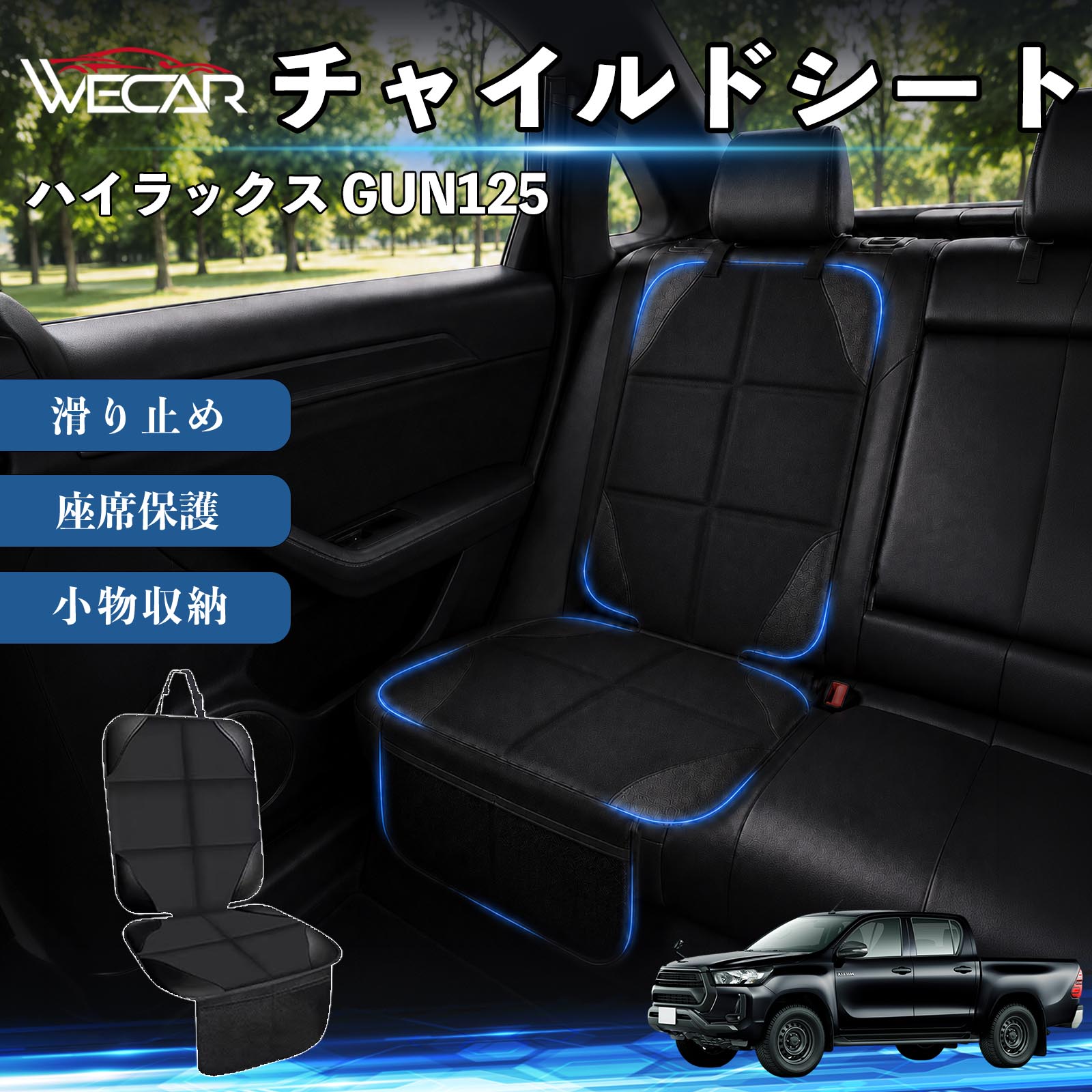 商品説明 適合車種ハイラックス GUN125 セット内容シートカバー×1席 商品の特徴 シート保護チャイルドシートやペットシートによるキズ・汚れ・凹みを防ぎ、座席をしっかり保護します。 防水・滑り止め仕様防水・撥水素材を採用。汚れてもサッと拭き取れ、裏面の滑り止め加工でズレを防ぎます。 収納ポケット付き便利な収納ポケットを2個搭載。おもちゃ、ティッシュ、おやつ、ペット用品などの小物をすっきり収納でき、車内整理に役立ちます。 簡単取付ヘッドレストベルトで固定するだけの簡単取付。工具不要で手軽に装着でき、軽自動車からミニバンまで幅広い車種に対応します。 注意事項 ※ご購入前に商品サイズとお車のシートサイズをご確認ください。※シート形状によってはフィット感が異なる場合があります。※本製品はチャイルドシートやペットシートのズレを完全に防ぐものではありません。※汚れた場合は柔らかい布で拭き取ってください。※輸送時に折りシワが発生する場合がありますが、ご使用には問題ございません。 シートカバー 車用 チャイルドシート 座席保護 防水 撥水 汚れ防止 運転席 助手席 後部座席収納ポケット付き 滑り止め 1席 保護マット 傷防止 凹み防止 摩耗防止 車載収納 小物収納 ポケット付き 簡単取付 汎用タイプ 軽自動車 ミニバン SUV セダン ファミリーカー チャイルドシートマット ペットドライブシート