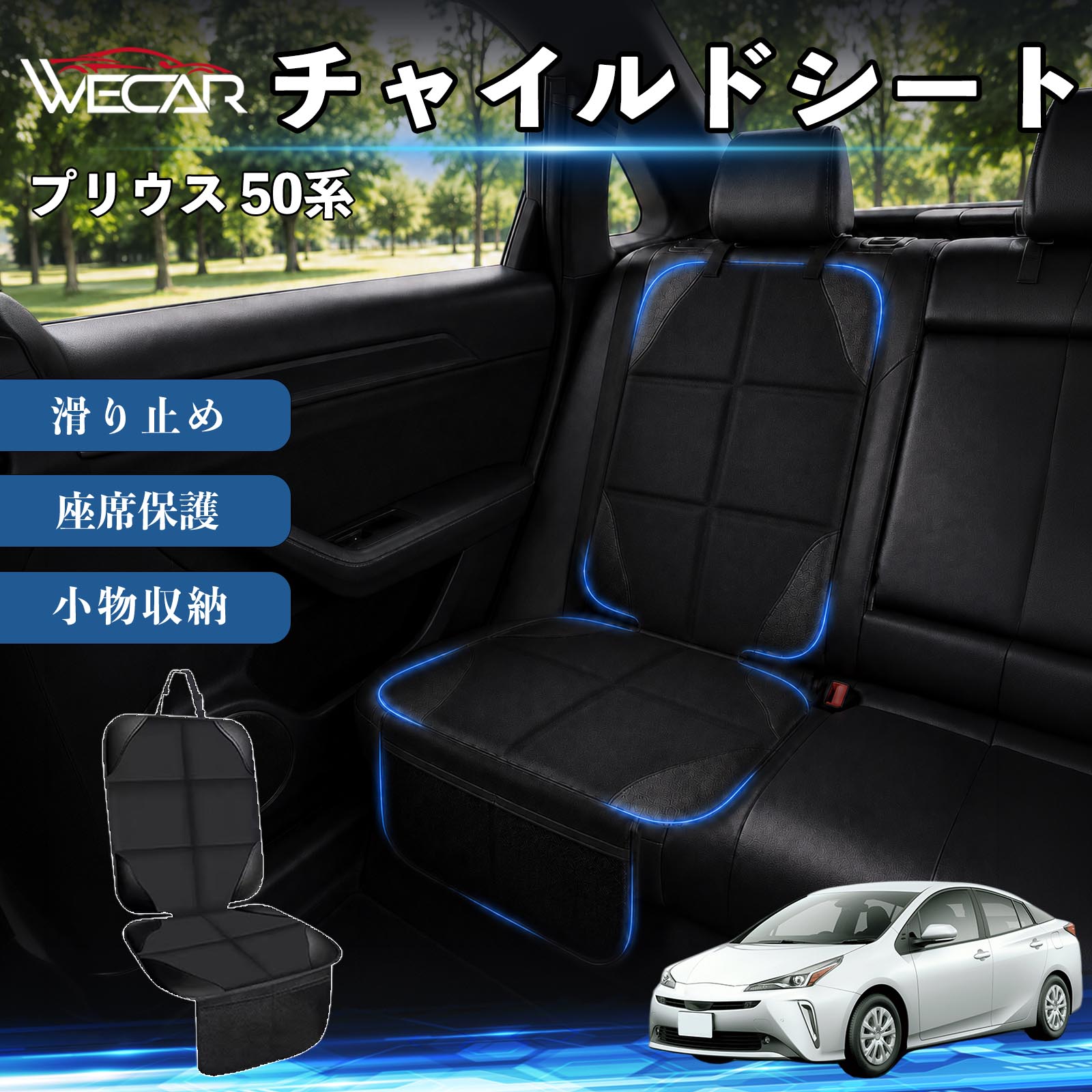 商品説明 適合車種プリウス 50系 セット内容シートカバー×1席 商品の特徴 シート保護チャイルドシートやペットシートによるキズ・汚れ・凹みを防ぎ、座席をしっかり保護します。 防水・滑り止め仕様防水・撥水素材を採用。汚れてもサッと拭き取れ、裏面の滑り止め加工でズレを防ぎます。 収納ポケット付き便利な収納ポケットを2個搭載。おもちゃ、ティッシュ、おやつ、ペット用品などの小物をすっきり収納でき、車内整理に役立ちます。 簡単取付ヘッドレストベルトで固定するだけの簡単取付。工具不要で手軽に装着でき、軽自動車からミニバンまで幅広い車種に対応します。 注意事項 ※ご購入前に商品サイズとお車のシートサイズをご確認ください。※シート形状によってはフィット感が異なる場合があります。※本製品はチャイルドシートやペットシートのズレを完全に防ぐものではありません。※汚れた場合は柔らかい布で拭き取ってください。※輸送時に折りシワが発生する場合がありますが、ご使用には問題ございません。 シートカバー 車用 チャイルドシート 座席保護 防水 撥水 汚れ防止 運転席 助手席 後部座席収納ポケット付き 滑り止め 1席 保護マット 傷防止 凹み防止 摩耗防止 車載収納 小物収納 ポケット付き 簡単取付 汎用タイプ 軽自動車 ミニバン SUV セダン ファミリーカー チャイルドシートマット ペットドライブシート