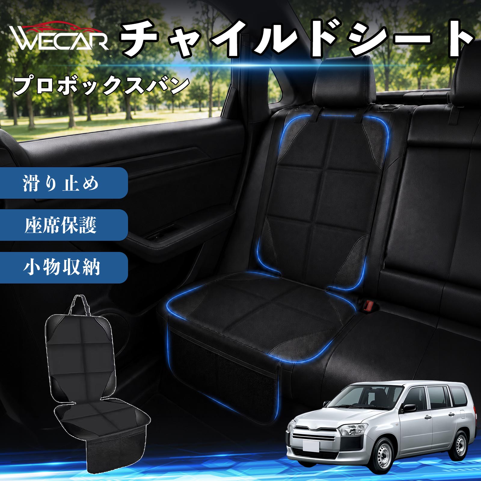商品説明 適合車種プロボックスバン セット内容シートカバー×1席 商品の特徴 シート保護チャイルドシートやペットシートによるキズ・汚れ・凹みを防ぎ、座席をしっかり保護します。 防水・滑り止め仕様防水・撥水素材を採用。汚れてもサッと拭き取れ、裏面の滑り止め加工でズレを防ぎます。 収納ポケット付き便利な収納ポケットを2個搭載。おもちゃ、ティッシュ、おやつ、ペット用品などの小物をすっきり収納でき、車内整理に役立ちます。 簡単取付ヘッドレストベルトで固定するだけの簡単取付。工具不要で手軽に装着でき、軽自動車からミニバンまで幅広い車種に対応します。 注意事項 ※ご購入前に商品サイズとお車のシートサイズをご確認ください。※シート形状によってはフィット感が異なる場合があります。※本製品はチャイルドシートやペットシートのズレを完全に防ぐものではありません。※汚れた場合は柔らかい布で拭き取ってください。※輸送時に折りシワが発生する場合がありますが、ご使用には問題ございません。 シートカバー 車用 チャイルドシート 座席保護 防水 撥水 汚れ防止 運転席 助手席 後部座席収納ポケット付き 滑り止め 1席 保護マット 傷防止 凹み防止 摩耗防止 車載収納 小物収納 ポケット付き 簡単取付 汎用タイプ 軽自動車 ミニバン SUV セダン ファミリーカー チャイルドシートマット ペットドライブシート