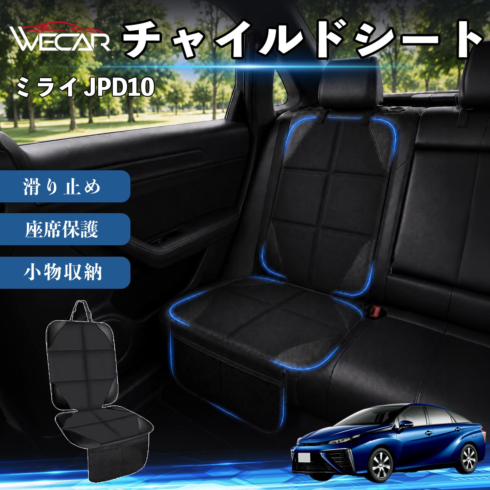 商品説明 適合車種ミライ JPD10 セット内容シートカバー×1席 商品の特徴 シート保護チャイルドシートやペットシートによるキズ・汚れ・凹みを防ぎ、座席をしっかり保護します。 防水・滑り止め仕様防水・撥水素材を採用。汚れてもサッと拭き取れ、裏面の滑り止め加工でズレを防ぎます。 収納ポケット付き便利な収納ポケットを2個搭載。おもちゃ、ティッシュ、おやつ、ペット用品などの小物をすっきり収納でき、車内整理に役立ちます。 簡単取付ヘッドレストベルトで固定するだけの簡単取付。工具不要で手軽に装着でき、軽自動車からミニバンまで幅広い車種に対応します。 注意事項 ※ご購入前に商品サイズとお車のシートサイズをご確認ください。※シート形状によってはフィット感が異なる場合があります。※本製品はチャイルドシートやペットシートのズレを完全に防ぐものではありません。※汚れた場合は柔らかい布で拭き取ってください。※輸送時に折りシワが発生する場合がありますが、ご使用には問題ございません。 シートカバー 車用 チャイルドシート 座席保護 防水 撥水 汚れ防止 運転席 助手席 後部座席収納ポケット付き 滑り止め 1席 保護マット 傷防止 凹み防止 摩耗防止 車載収納 小物収納 ポケット付き 簡単取付 汎用タイプ 軽自動車 ミニバン SUV セダン ファミリーカー チャイルドシートマット ペットドライブシート