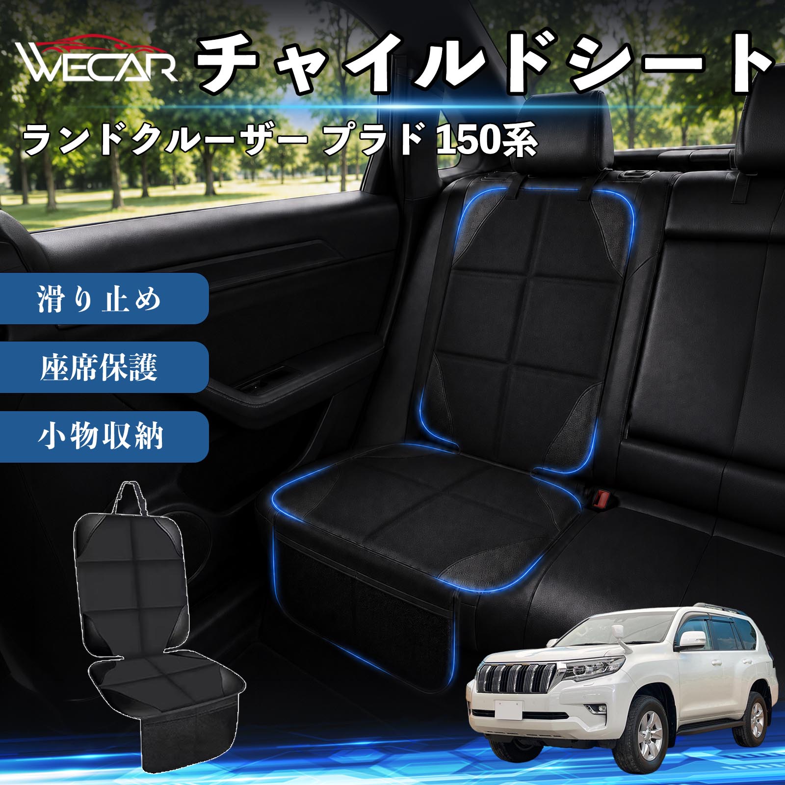 商品説明 適合車種ランドクルーザー プラド 150系 セット内容シートカバー×1席 商品の特徴 シート保護チャイルドシートやペットシートによるキズ・汚れ・凹みを防ぎ、座席をしっかり保護します。 防水・滑り止め仕様防水・撥水素材を採用。汚れてもサッと拭き取れ、裏面の滑り止め加工でズレを防ぎます。 収納ポケット付き便利な収納ポケットを2個搭載。おもちゃ、ティッシュ、おやつ、ペット用品などの小物をすっきり収納でき、車内整理に役立ちます。 簡単取付ヘッドレストベルトで固定するだけの簡単取付。工具不要で手軽に装着でき、軽自動車からミニバンまで幅広い車種に対応します。 注意事項 ※ご購入前に商品サイズとお車のシートサイズをご確認ください。※シート形状によってはフィット感が異なる場合があります。※本製品はチャイルドシートやペットシートのズレを完全に防ぐものではありません。※汚れた場合は柔らかい布で拭き取ってください。※輸送時に折りシワが発生する場合がありますが、ご使用には問題ございません。 シートカバー 車用 チャイルドシート 座席保護 防水 撥水 汚れ防止 運転席 助手席 後部座席収納ポケット付き 滑り止め 1席 保護マット 傷防止 凹み防止 摩耗防止 車載収納 小物収納 ポケット付き 簡単取付 汎用タイプ 軽自動車 ミニバン SUV セダン ファミリーカー チャイルドシートマット ペットドライブシート