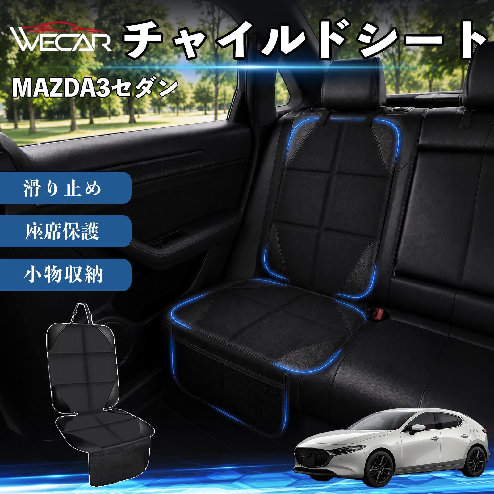 商品説明 適合車種MAZDA3セダン セット内容シートカバー×1席 商品の特徴 シート保護チャイルドシートやペットシートによるキズ・汚れ・凹みを防ぎ、座席をしっかり保護します。 防水・滑り止め仕様防水・撥水素材を採用。汚れてもサッと拭き取れ、裏面の滑り止め加工でズレを防ぎます。 収納ポケット付き便利な収納ポケットを2個搭載。おもちゃ、ティッシュ、おやつ、ペット用品などの小物をすっきり収納でき、車内整理に役立ちます。 簡単取付ヘッドレストベルトで固定するだけの簡単取付。工具不要で手軽に装着でき、軽自動車からミニバンまで幅広い車種に対応します。 注意事項 ※ご購入前に商品サイズとお車のシートサイズをご確認ください。※シート形状によってはフィット感が異なる場合があります。※本製品はチャイルドシートやペットシートのズレを完全に防ぐものではありません。※汚れた場合は柔らかい布で拭き取ってください。※輸送時に折りシワが発生する場合がありますが、ご使用には問題ございません。 シートカバー 車用 チャイルドシート 座席保護 防水 撥水 汚れ防止 運転席 助手席 後部座席収納ポケット付き 滑り止め 1席 保護マット 傷防止 凹み防止 摩耗防止 車載収納 小物収納 ポケット付き 簡単取付 汎用タイプ 軽自動車 ミニバン SUV セダン ファミリーカー チャイルドシートマット ペットドライブシート