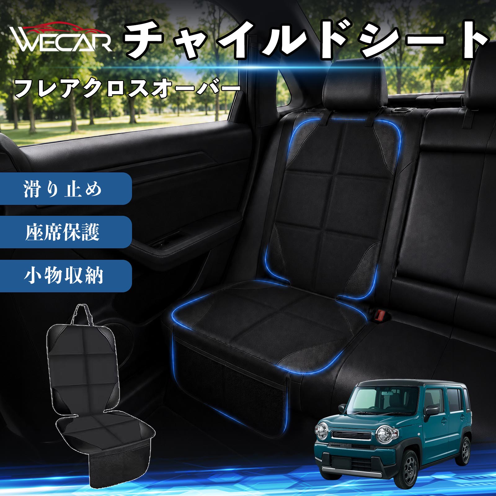 商品説明 適合車種フレアクロスオーバー セット内容シートカバー×1席 商品の特徴 シート保護チャイルドシートやペットシートによるキズ・汚れ・凹みを防ぎ、座席をしっかり保護します。 防水・滑り止め仕様防水・撥水素材を採用。汚れてもサッと拭き取れ、裏面の滑り止め加工でズレを防ぎます。 収納ポケット付き便利な収納ポケットを2個搭載。おもちゃ、ティッシュ、おやつ、ペット用品などの小物をすっきり収納でき、車内整理に役立ちます。 簡単取付ヘッドレストベルトで固定するだけの簡単取付。工具不要で手軽に装着でき、軽自動車からミニバンまで幅広い車種に対応します。 注意事項 ※ご購入前に商品サイズとお車のシートサイズをご確認ください。※シート形状によってはフィット感が異なる場合があります。※本製品はチャイルドシートやペットシートのズレを完全に防ぐものではありません。※汚れた場合は柔らかい布で拭き取ってください。※輸送時に折りシワが発生する場合がありますが、ご使用には問題ございません。 シートカバー 車用 チャイルドシート 座席保護 防水 撥水 汚れ防止 運転席 助手席 後部座席収納ポケット付き 滑り止め 1席 保護マット 傷防止 凹み防止 摩耗防止 車載収納 小物収納 ポケット付き 簡単取付 汎用タイプ 軽自動車 ミニバン SUV セダン ファミリーカー チャイルドシートマット ペットドライブシート