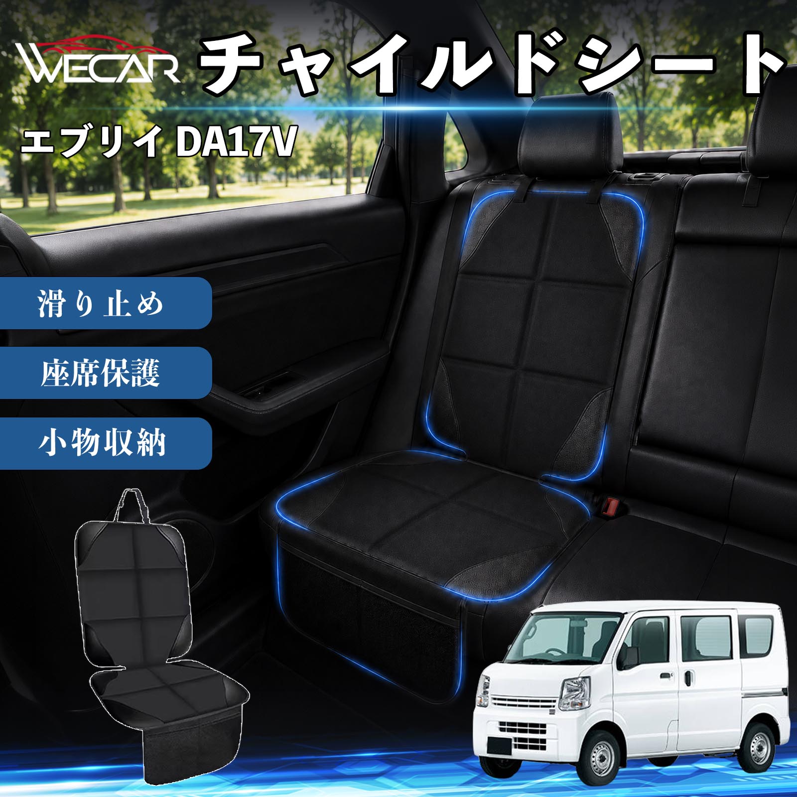 商品説明 適合車種エブリイ DA17V セット内容シートカバー×1席 商品の特徴 シート保護チャイルドシートやペットシートによるキズ・汚れ・凹みを防ぎ、座席をしっかり保護します。 防水・滑り止め仕様防水・撥水素材を採用。汚れてもサッと拭き取れ、裏面の滑り止め加工でズレを防ぎます。 収納ポケット付き便利な収納ポケットを2個搭載。おもちゃ、ティッシュ、おやつ、ペット用品などの小物をすっきり収納でき、車内整理に役立ちます。 簡単取付ヘッドレストベルトで固定するだけの簡単取付。工具不要で手軽に装着でき、軽自動車からミニバンまで幅広い車種に対応します。 注意事項 ※ご購入前に商品サイズとお車のシートサイズをご確認ください。※シート形状によってはフィット感が異なる場合があります。※本製品はチャイルドシートやペットシートのズレを完全に防ぐものではありません。※汚れた場合は柔らかい布で拭き取ってください。※輸送時に折りシワが発生する場合がありますが、ご使用には問題ございません。 シートカバー 車用 チャイルドシート 座席保護 防水 撥水 汚れ防止 運転席 助手席 後部座席収納ポケット付き 滑り止め 1席 保護マット 傷防止 凹み防止 摩耗防止 車載収納 小物収納 ポケット付き 簡単取付 汎用タイプ 軽自動車 ミニバン SUV セダン ファミリーカー チャイルドシートマット ペットドライブシート
