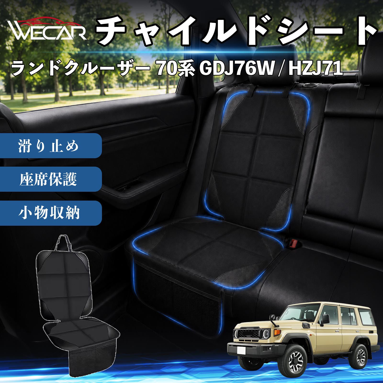 商品説明 適合車種ランドクルーザー 70系 GDJ76W / HZJ71 セット内容シートカバー×1席 商品の特徴 シート保護チャイルドシートやペットシートによるキズ・汚れ・凹みを防ぎ、座席をしっかり保護します。 防水・滑り止め仕様防水・撥水素材を採用。汚れてもサッと拭き取れ、裏面の滑り止め加工でズレを防ぎます。 収納ポケット付き便利な収納ポケットを2個搭載。おもちゃ、ティッシュ、おやつ、ペット用品などの小物をすっきり収納でき、車内整理に役立ちます。 簡単取付ヘッドレストベルトで固定するだけの簡単取付。工具不要で手軽に装着でき、軽自動車からミニバンまで幅広い車種に対応します。 注意事項 ※ご購入前に商品サイズとお車のシートサイズをご確認ください。※シート形状によってはフィット感が異なる場合があります。※本製品はチャイルドシートやペットシートのズレを完全に防ぐものではありません。※汚れた場合は柔らかい布で拭き取ってください。※輸送時に折りシワが発生する場合がありますが、ご使用には問題ございません。 シートカバー 車用 チャイルドシート 座席保護 防水 撥水 汚れ防止 運転席 助手席 後部座席収納ポケット付き 滑り止め 1席 保護マット 傷防止 凹み防止 摩耗防止 車載収納 小物収納 ポケット付き 簡単取付 汎用タイプ 軽自動車 ミニバン SUV セダン ファミリーカー チャイルドシートマット ペットドライブシート
