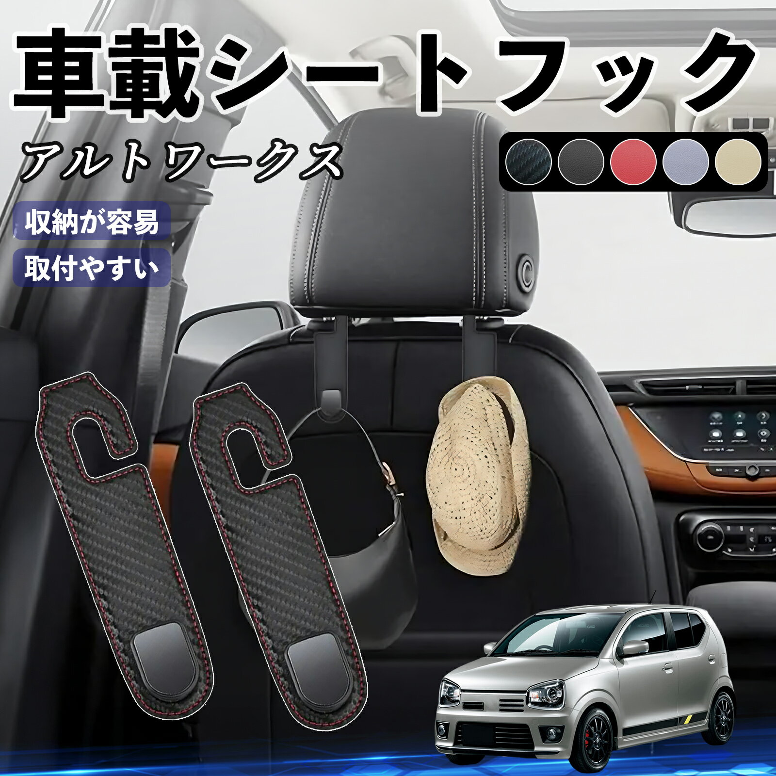 商品説明 適合車種スズキ アルトワークス HA36S セット内容ヘッドレストフック×2個 商品の特徴 取り付け簡単ヘッドレストポールに差し込むだけで、工具不要・誰でも簡単に設置可能。 運転席・助手席・後部座席など、どの座席にも対応し、荷物の整理に便利です。 大容量で便利1個あたり最大30kgまで対応可能。買い物袋、傘、ハンドバッグ、ティッシュボックス、 お子様のおもちゃなどをしっかり掛けて、足元スペースを有効活用できます。 丈夫でおしゃれ高級PUレザー＋硬質プラスチック＋アルミ合金製で耐久性抜群。 車内インテリアに溶け込むスタイリッシュなデザインで、高級感を演出します。 省スペース設計半開放式で邪魔にならず、つけたままでも安心。鋭い部分がなく安全です。 注意事項 ※※ヘッドレスト一体型シートには取付できません。※※ヘッドレストステーの直径が1.5cm以上の車には対応していません。※※耐荷重は30kgですが、重さやバランスに注意し、鋭利な物や液体は吊るさないでください。