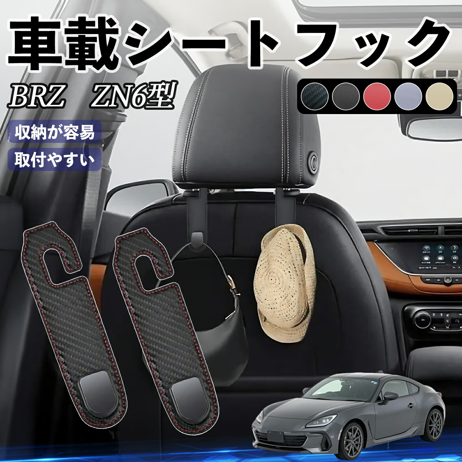 【ポイント10倍 送料無料】スバル BRZ ZN6型 ZC6型 ヘッドレストフック 車 フック シートフック 荷物かけ カー用品 便利グッズ カスタム 2個セット ticar