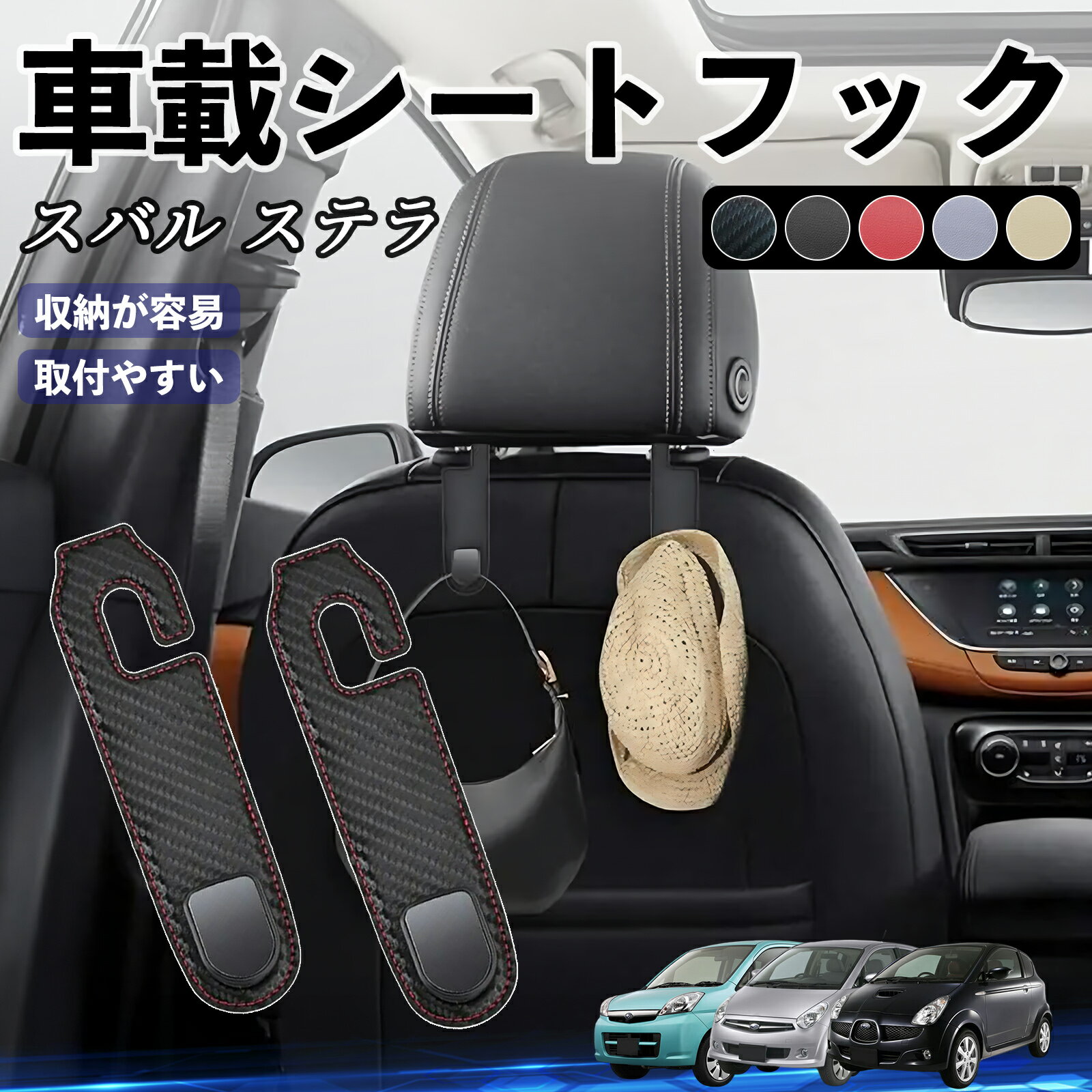 【ポイント5倍 送料無料】スバル スバル ステラ ヘッドレストフック 車 フック シートフック 荷物かけ カー用品 便利グッズ カスタム 2個セット ticar