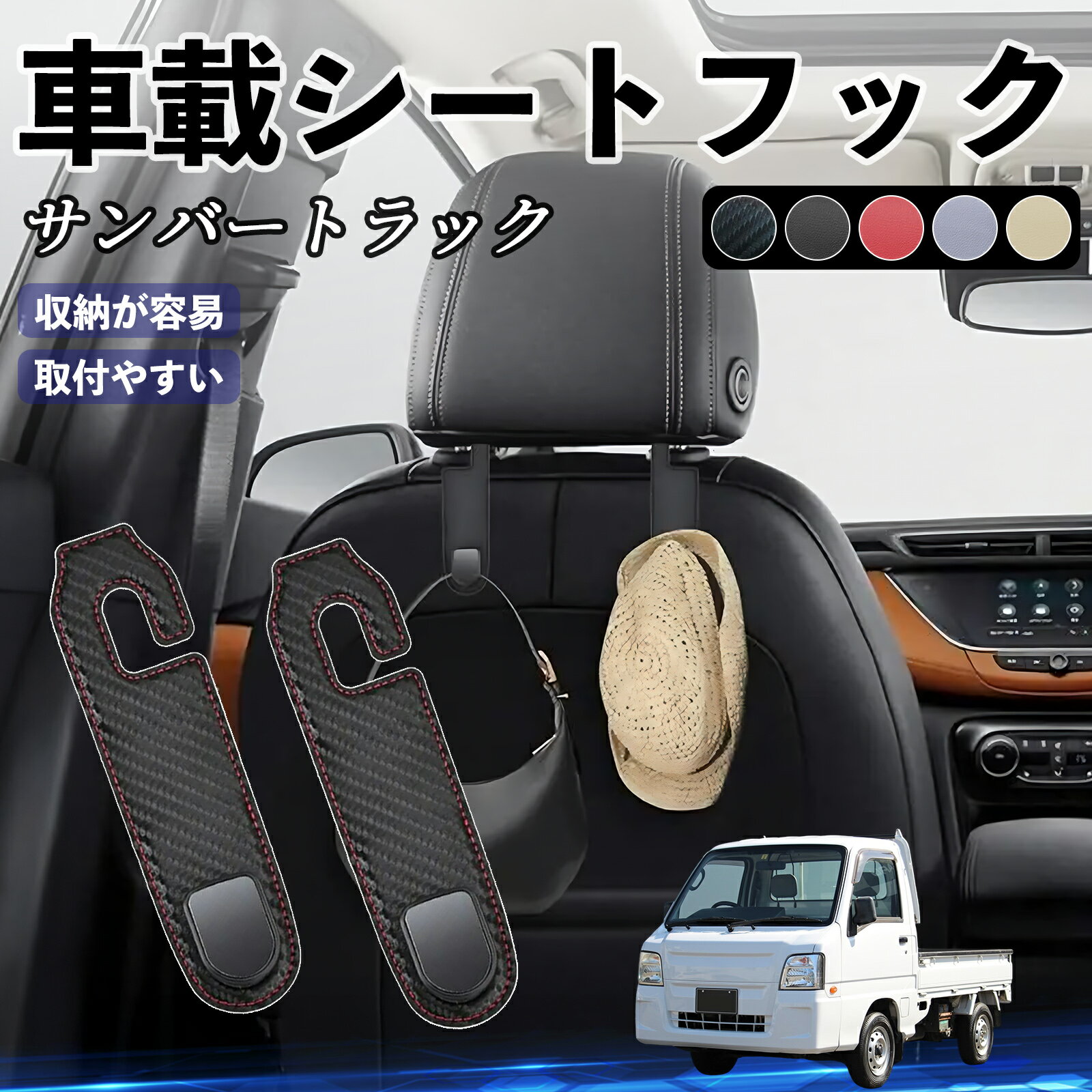 【ポイント10倍 送料無料】スバル サンバートラック ヘッドレストフック 車 フック シートフック 荷物かけ カー用品 便利グッズ カスタム 2個セット ticar