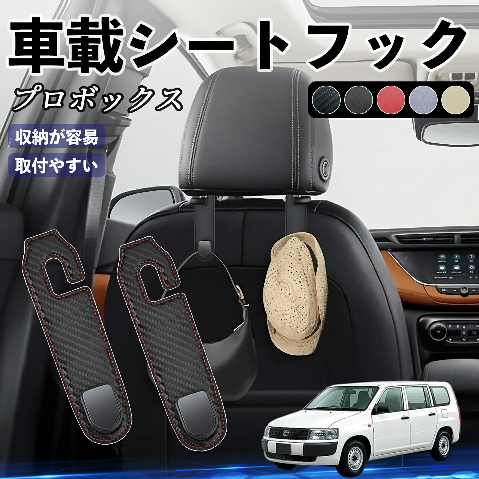 トヨタ プロボックス ヘッドレストフック 車 フック シートフック 荷物かけ カー用品 便利グッズ カスタム 2個セット ticar