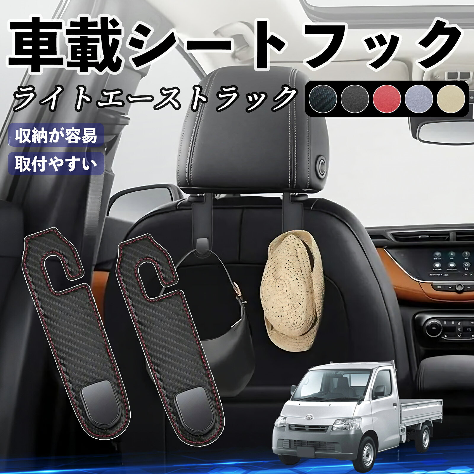 【ポイント10倍 送料無料】トヨタ ライトエーストラック ヘッドレストフック 車 フック シートフック 荷物かけ カー用品 便利グッズ カスタム 2個セット ticar