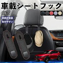 マツダ CX-5 ヘッドレストフック 車 フック シートフック 荷物かけ カー用品 便利グッズ カスタム 2個セット ticar
