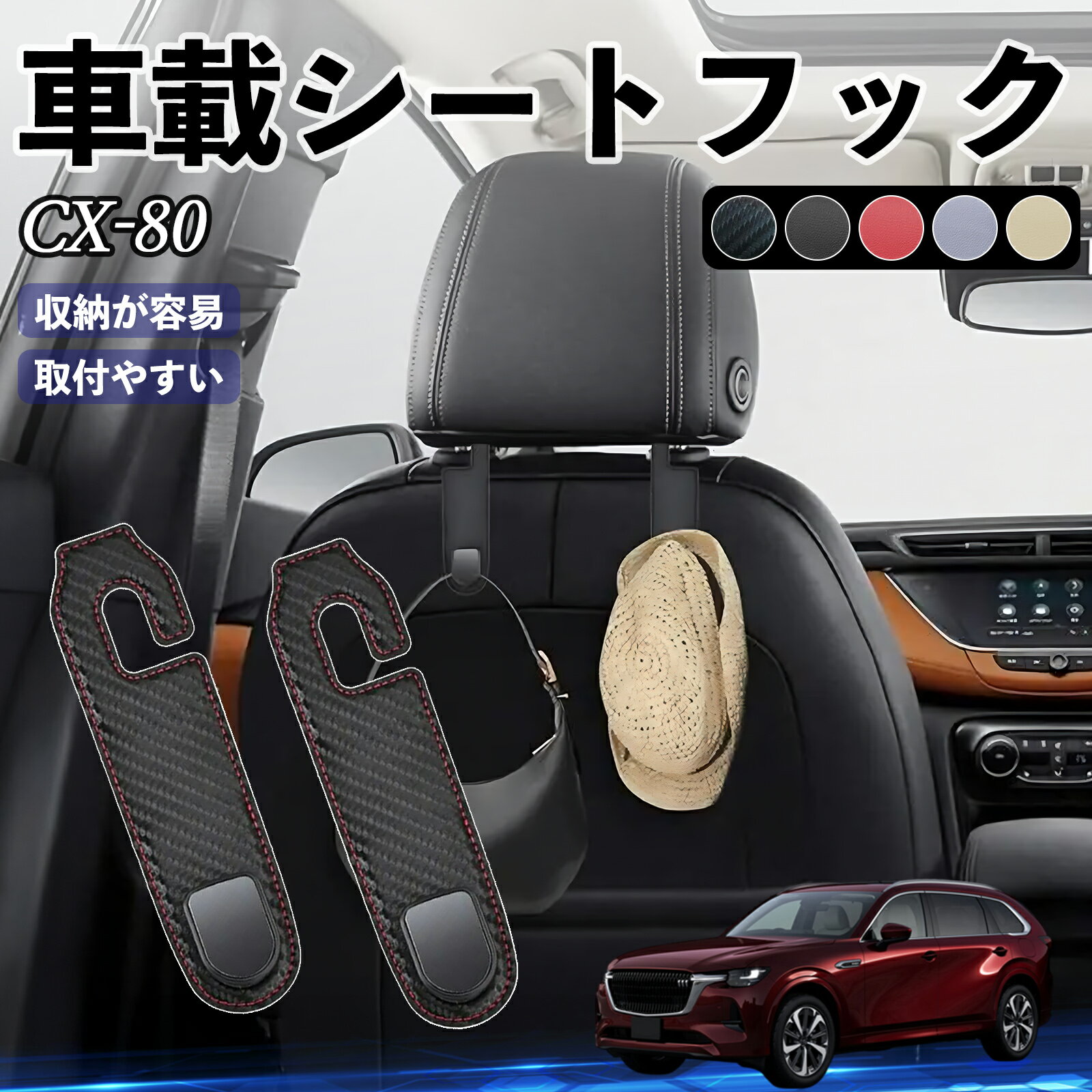 【ポイント10倍 送料無料】マツダ CX-80 ヘッドレストフック 車 フック シートフック 荷物かけ カー用..