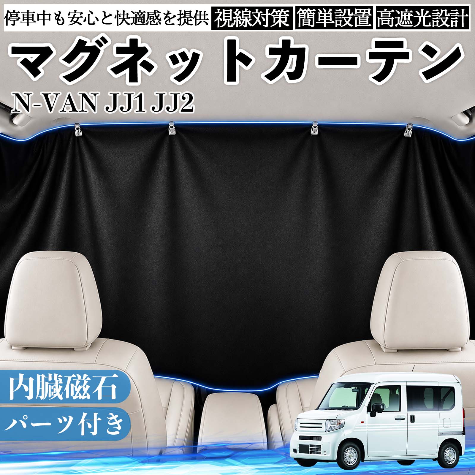 乐天商城 - N-VAN JJ1 JJ2 互換性 マグネットカーテン 車用 遮光 磁石貼付 日よけ プライバシー保護 断熱 車中泊 カー用品 仮眠 アウトドア 休憩 昼寝 ドライブ 旅行 レジャー キャンプ 着替え 視線カット 目隠し 快適空間 簡単取付 紫外線対策 ブラック TiCar