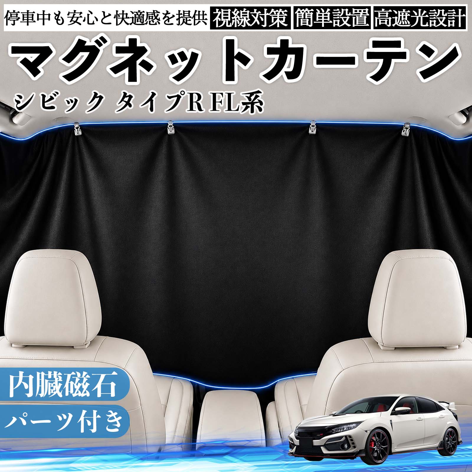 シビック タイプR FL系 互換性 マグネットカーテン 車用 遮光 磁石貼付 日よけ プライバシー保護 断熱 車中泊 カー用品 仮眠 アウトドア 休憩 昼寝 ドライブ 旅行 レジャー キャンプ 着替え 視線カット 目隠し 快適空間 簡単取付 紫外線対策 ブラック TiCar