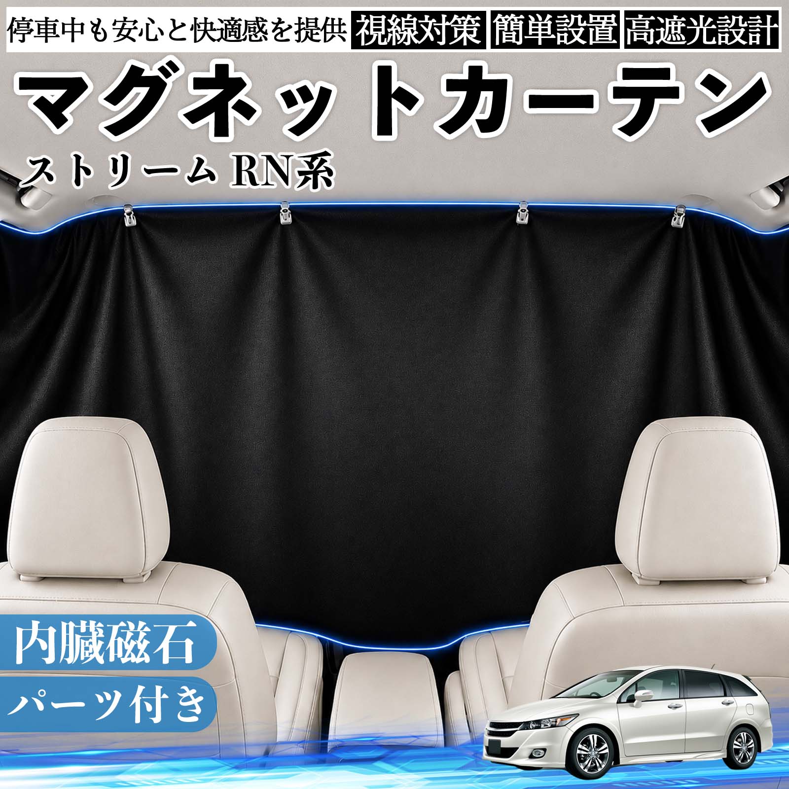 ストリーム RN系 互換性 マグネットカーテン 車用 遮光 磁石貼付 日よけ プライバシー保護 断熱 車中泊 カー用品 仮眠 アウトドア 休憩 昼寝 ドライブ 旅行 レジャー キャンプ 着替え 視線カット 目隠し 快適空間 簡単取付 紫外線対策 ブラック TiCar