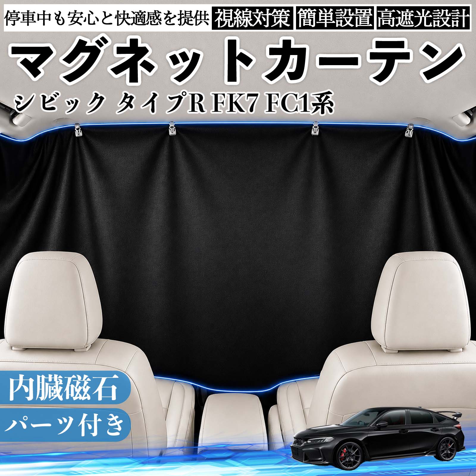 シビック タイプR FK7 FC1系 互換性 マグネットカーテン 車用 遮光 磁石貼付 日よけ プライバシー保護 断熱 車中泊 カー用品 仮眠 アウトドア 休憩 昼寝 ドライブ 旅行 レジャー キャンプ 着替え 視線カット 目隠し 快適空間 簡単取付 紫外線対策 ブラック TiCar