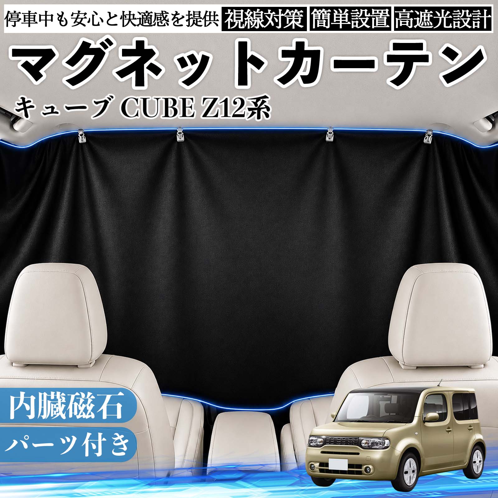 キューブ CUBE Z12系 互換性 マグネットカーテン 車用 遮光 磁石貼付 日よけ プライバシー保護 断熱 車中泊 カー用品 仮眠 アウトドア 休憩 昼寝 ドライブ 旅行 レジャー キャンプ 着替え 視線カット 目隠し 快適空間 簡単取付 紫外線対策 ブラック TiCar