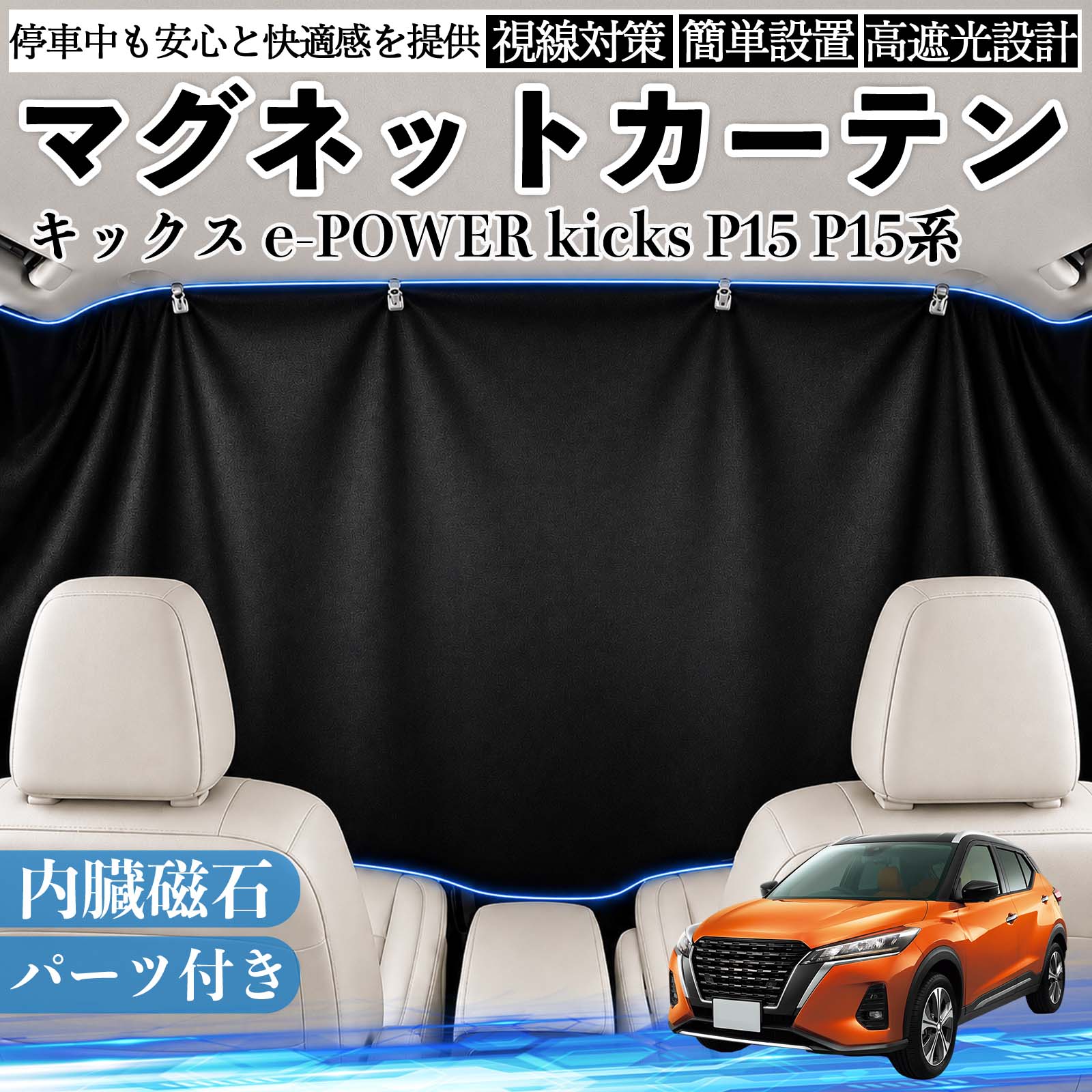 商品説明 適合車種キックス e-POWER kicks P15 P15系 セット内容カーテン×1クリップ×4フック 商品の特徴 遮光仕様強い日差しや紫外線をしっかりカットし、車内温度の上昇を抑えます。まぶしさを軽減できるため、車中泊・仮眠・休憩時も快適に過ごせます。夏場の日よけ対策や、冷房効率のサポートにも役立ちます。 簡単取付内蔵マグネットで車窓の金属フレームにピタッと固定できます。吸盤や粘着テープを使わないため、取り付け・取り外しが簡単で、跡が残りにくい仕様です。必要な時だけ手軽に装着できます。 目隠し収納外からの視線を遮り、車内のプライベート空間を確保します。車中泊や着替えなど人目が気になる場面にも便利です。使用しない時は折りたたんでコンパクトに収納でき、車内に常備しやすいアイテムです。 注意事項 ※ご購入前に、取り付け箇所のサイズをご確認ください。※磁石が付かない樹脂部分には、クリップ・フック等をご使用ください。※車種により、マグネットの吸着位置や取り付け方法が異なる場合があります。※無理に引っ張ったり擦ったりすると、傷の原因となる場合があります。 休憩 昼寝 ドライブ 旅行 レジャー キャンプ 着替え 視線カット 目隠し 快適空間 工具不要 コンパクト収納 簡単取付 暑さ対策 防犯対策 省スペース 着替え 子供 ペット 常備 覗き見防止 まぶしさ軽減