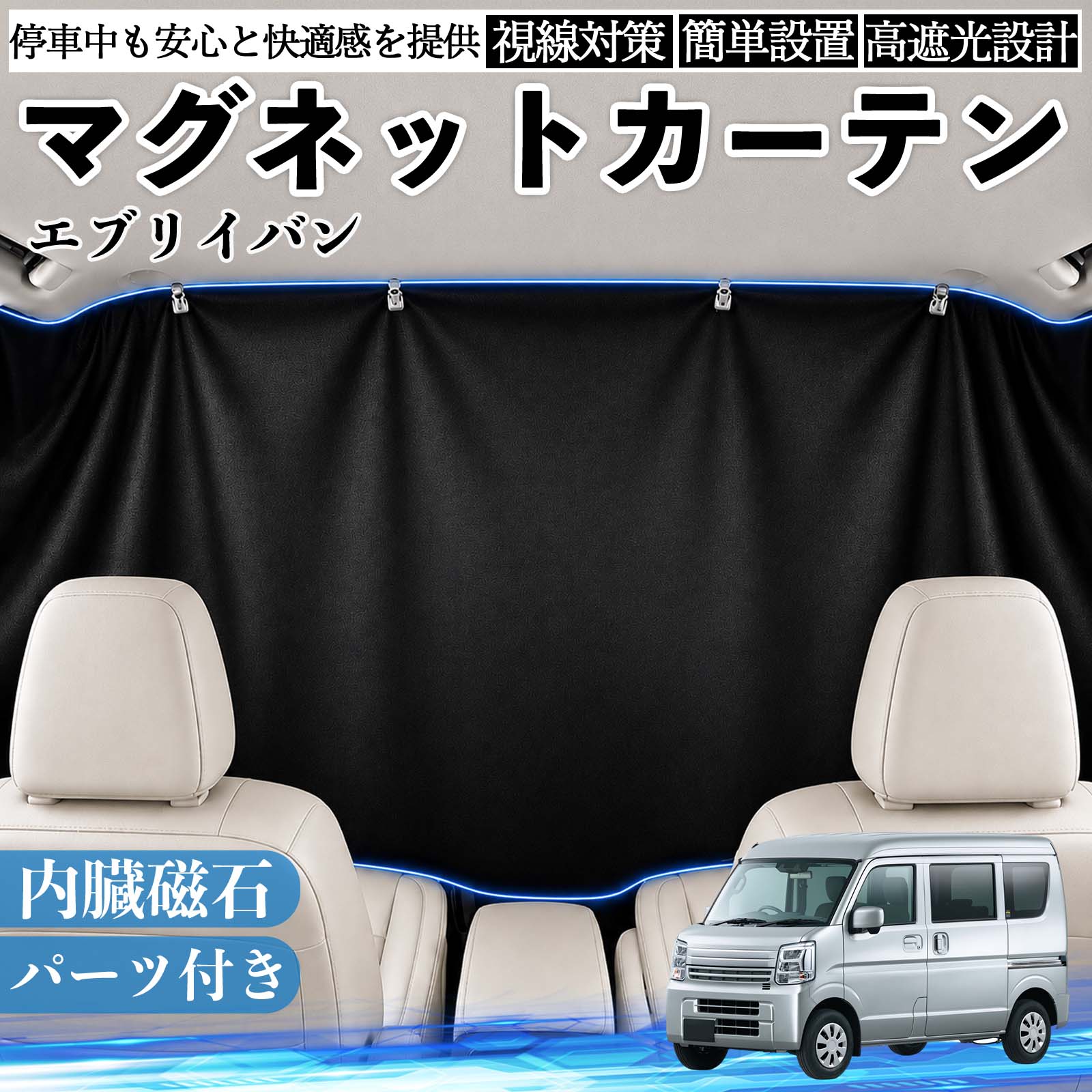 【ポイント10倍 送料無料】エブリイバン 互換性 マグネットカーテン 車用 遮光 磁石貼付 日よけ プライバシー保護 断熱 車中泊 カー用品 仮眠 アウトドア 休憩 昼寝 ドライブ 旅行 レジャー キャンプ 着替え 視線カット 目隠し 快適空間 簡単取付 紫外線対策 ブラック TiCar