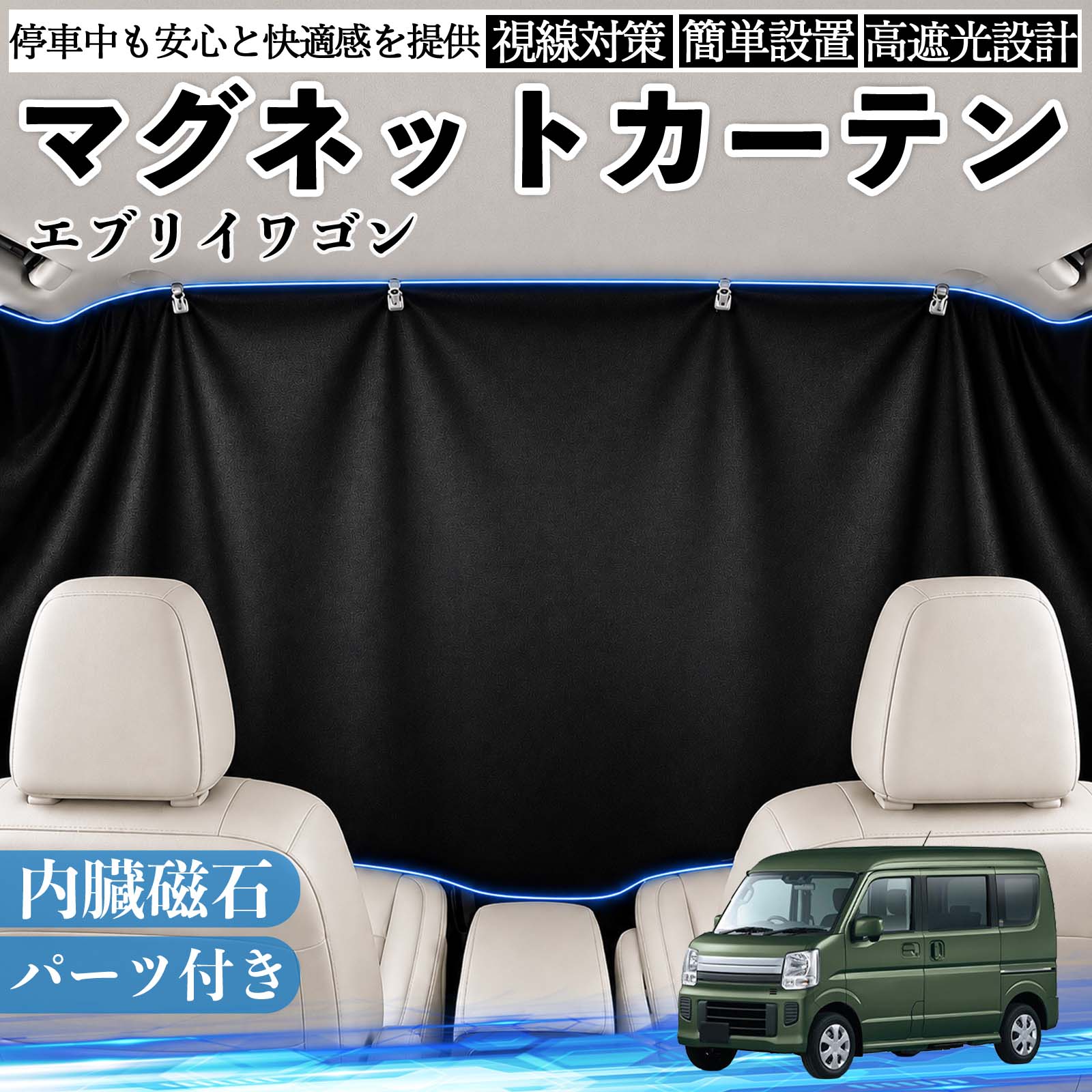 エブリイワゴン 互換性 マグネットカーテン 車用 遮光 磁石貼付 日よけ プライバシー保護 断熱 車中泊 カー用品 仮眠 アウトドア 休憩 昼寝 ドライブ 旅行 レジャー キャンプ 着替え 視線カット 目隠し 快適空間 簡単取付 紫外線対策 ブラック TiCar