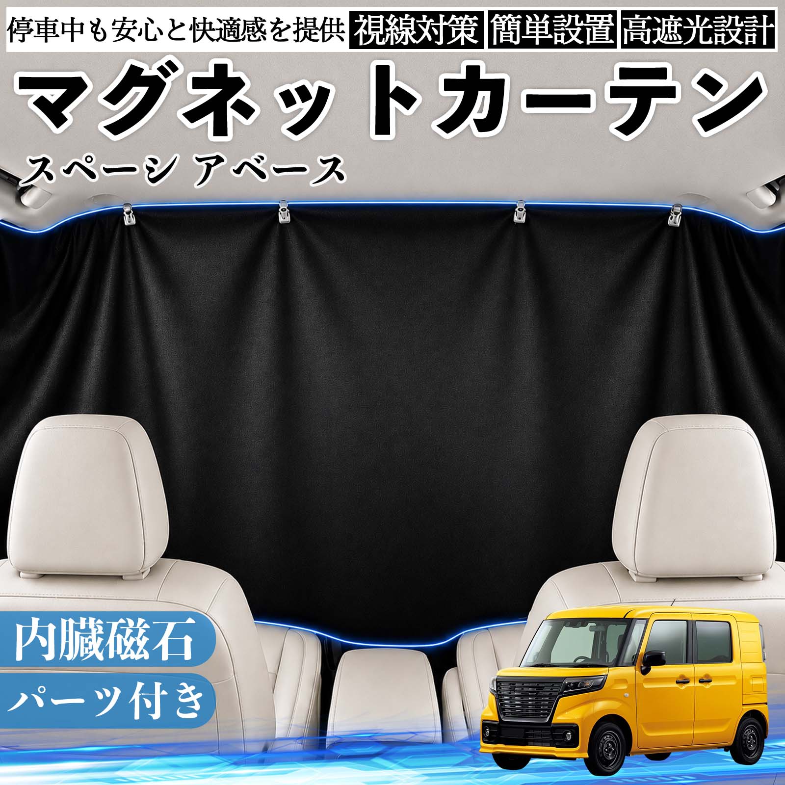 乐天商城 - スペーシ アベース 互換性 マグネットカーテン 車用 遮光 磁石貼付 日よけ プライバシー保護 断熱 車中泊 カー用品 仮眠 アウトドア 休憩 昼寝 ドライブ 旅行 レジャー キャンプ 着替え 視線カット 目隠し 快適空間 簡単取付 紫外線対策 ブラック TiCar