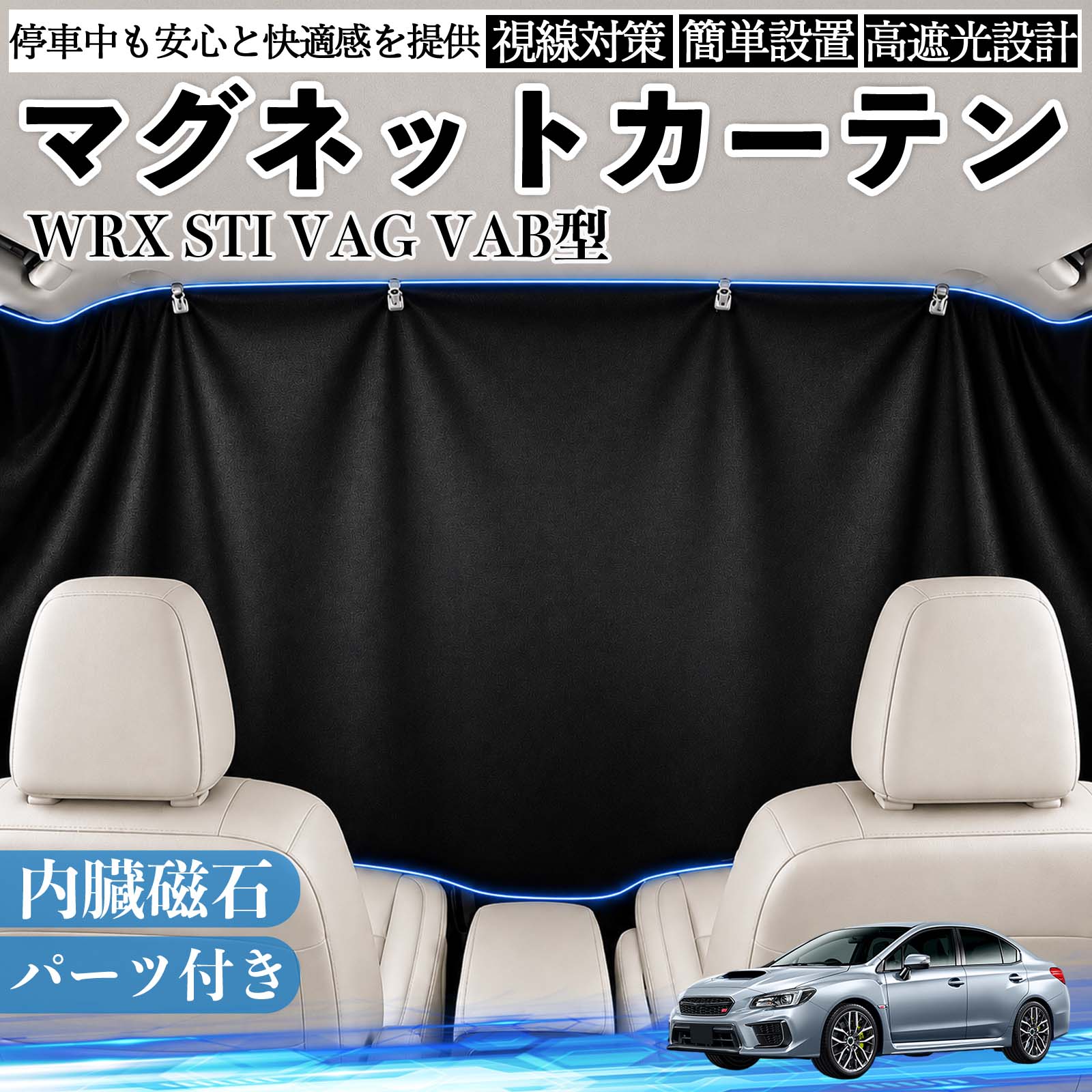 樂天商城 - WRX STI VAG VAB型 互換性 マグネットカーテン 車用 遮光 磁石貼付 日よけ プライバシー保護 断熱 車中泊 カー用品 仮眠 アウトドア 休憩 昼寝 ドライブ 旅行 レジャー キャンプ 着替え 視線カット 目隠し 快適空間 簡単取付 紫外線対策 ブラック TiCar