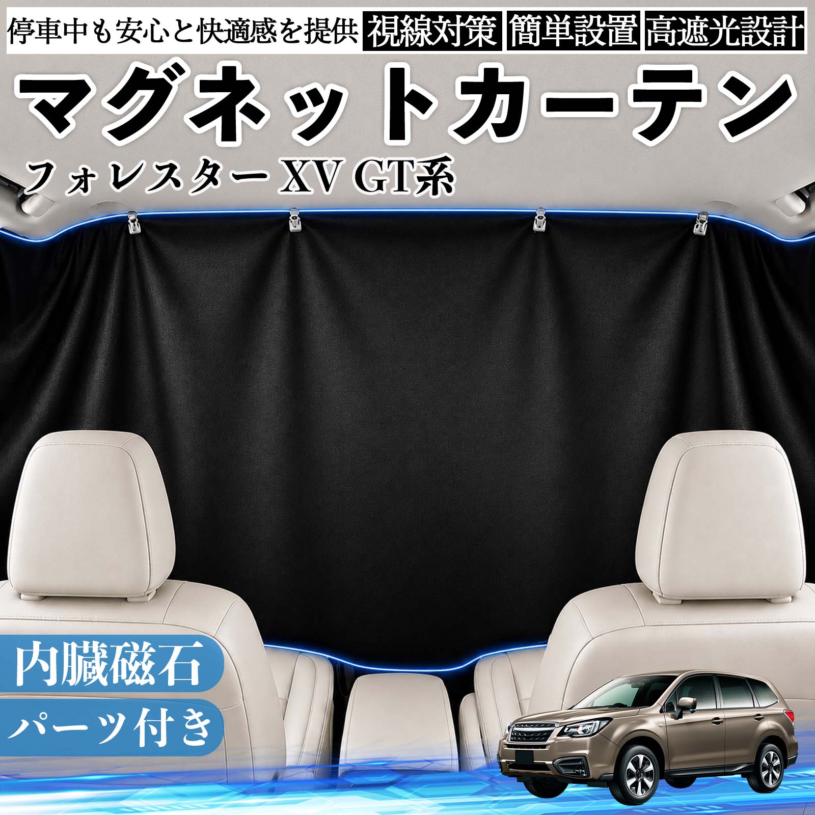 フォレスター XV GT系 互換性 マグネットカーテン 車用 遮光 磁石貼付 日よけ プライバシー保護 断熱 車中泊 カー用品 仮眠 アウトドア 休憩 昼寝 ドライブ 旅行 レジャー キャンプ 着替え 視線カット 目隠し 快適空間 簡単取付 紫外線対策 ブラック TiCar