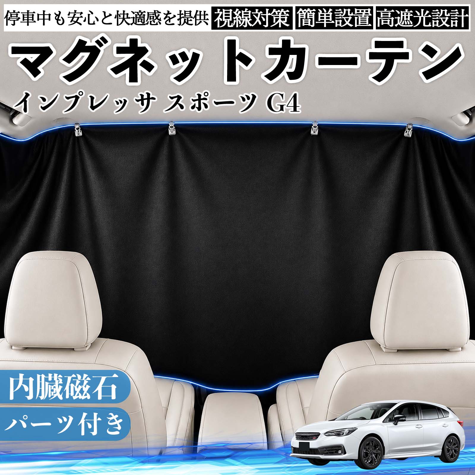 インプレッサ スポーツ G4 互換性 マグネットカーテン 車用 遮光 磁石貼付 日よけ プライバシー保護 断熱 車中泊 カー用品 仮眠 アウトドア 休憩 昼寝 ドライブ 旅行 レジャー キャンプ 着替え 視線カット 目隠し 快適空間 簡単取付 紫外線対策 ブラック TiCar
