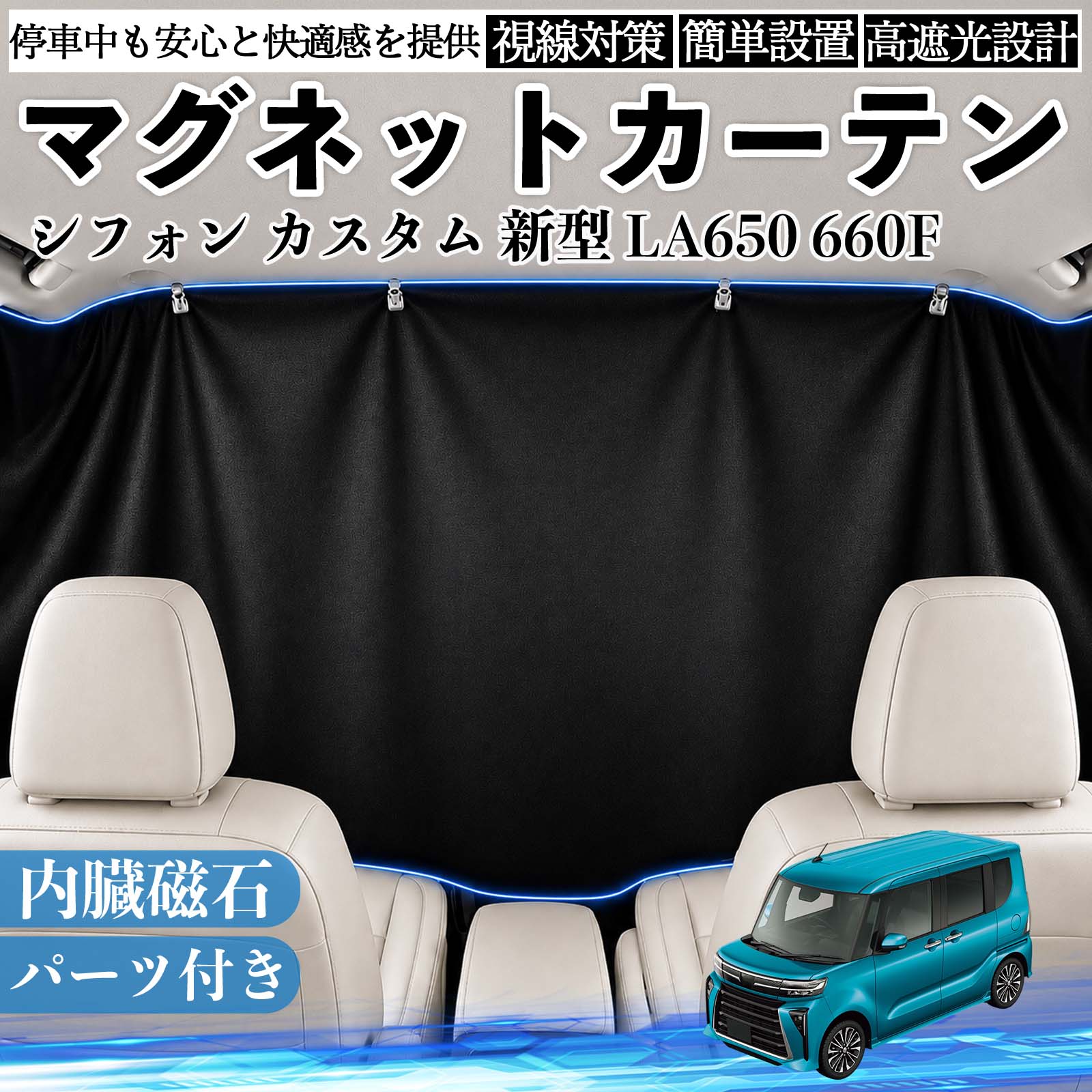 商品説明 適合車種シフォン カスタム 新型 LA650 660F セット内容カーテン×1クリップ×4フック 商品の特徴 遮光仕様強い日差しや紫外線をしっかりカットし、車内温度の上昇を抑えます。まぶしさを軽減できるため、車中泊・仮眠・休憩時も快適に過ごせます。夏場の日よけ対策や、冷房効率のサポートにも役立ちます。 簡単取付内蔵マグネットで車窓の金属フレームにピタッと固定できます。吸盤や粘着テープを使わないため、取り付け・取り外しが簡単で、跡が残りにくい仕様です。必要な時だけ手軽に装着できます。 目隠し収納外からの視線を遮り、車内のプライベート空間を確保します。車中泊や着替えなど人目が気になる場面にも便利です。使用しない時は折りたたんでコンパクトに収納でき、車内に常備しやすいアイテムです。 注意事項 ※ご購入前に、取り付け箇所のサイズをご確認ください。※磁石が付かない樹脂部分には、クリップ・フック等をご使用ください。※車種により、マグネットの吸着位置や取り付け方法が異なる場合があります。※無理に引っ張ったり擦ったりすると、傷の原因となる場合があります。 休憩 昼寝 ドライブ 旅行 レジャー キャンプ 着替え 視線カット 目隠し 快適空間 工具不要 コンパクト収納 簡単取付 暑さ対策 防犯対策 省スペース 着替え 子供 ペット 常備 覗き見防止 まぶしさ軽減