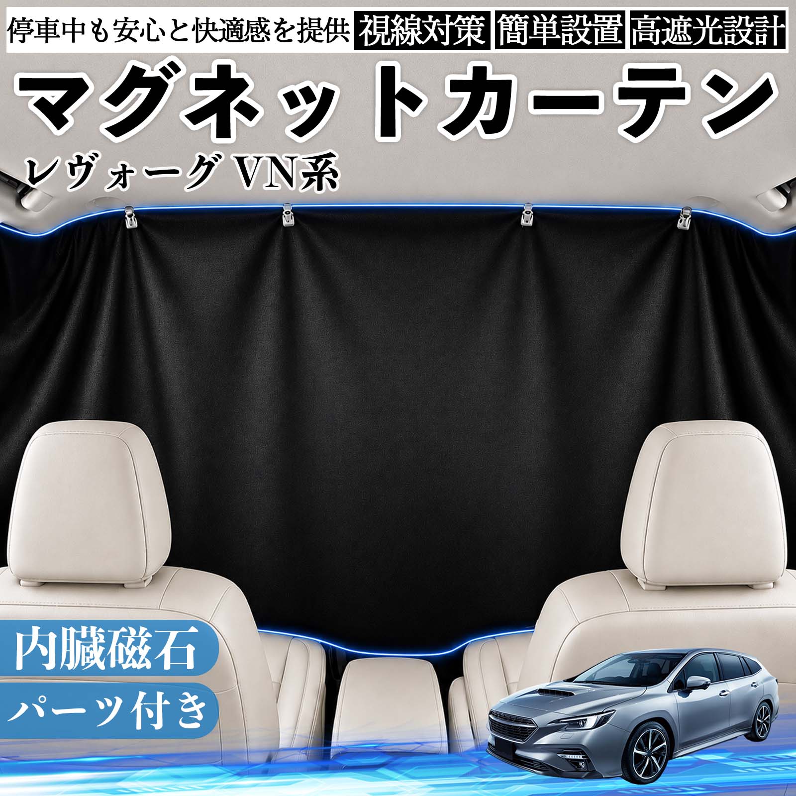 商品説明 適合車種レヴォーグ VN系 セット内容カーテン×1クリップ×4フック 商品の特徴 遮光仕様強い日差しや紫外線をしっかりカットし、車内温度の上昇を抑えます。まぶしさを軽減できるため、車中泊・仮眠・休憩時も快適に過ごせます。夏場の日よけ対策や、冷房効率のサポートにも役立ちます。 簡単取付内蔵マグネットで車窓の金属フレームにピタッと固定できます。吸盤や粘着テープを使わないため、取り付け・取り外しが簡単で、跡が残りにくい仕様です。必要な時だけ手軽に装着できます。 目隠し収納外からの視線を遮り、車内のプライベート空間を確保します。車中泊や着替えなど人目が気になる場面にも便利です。使用しない時は折りたたんでコンパクトに収納でき、車内に常備しやすいアイテムです。 注意事項 ※ご購入前に、取り付け箇所のサイズをご確認ください。※磁石が付かない樹脂部分には、クリップ・フック等をご使用ください。※車種により、マグネットの吸着位置や取り付け方法が異なる場合があります。※無理に引っ張ったり擦ったりすると、傷の原因となる場合があります。 休憩 昼寝 ドライブ 旅行 レジャー キャンプ 着替え 視線カット 目隠し 快適空間 工具不要 コンパクト収納 簡単取付 暑さ対策 防犯対策 省スペース 着替え 子供 ペット 常備 覗き見防止 まぶしさ軽減