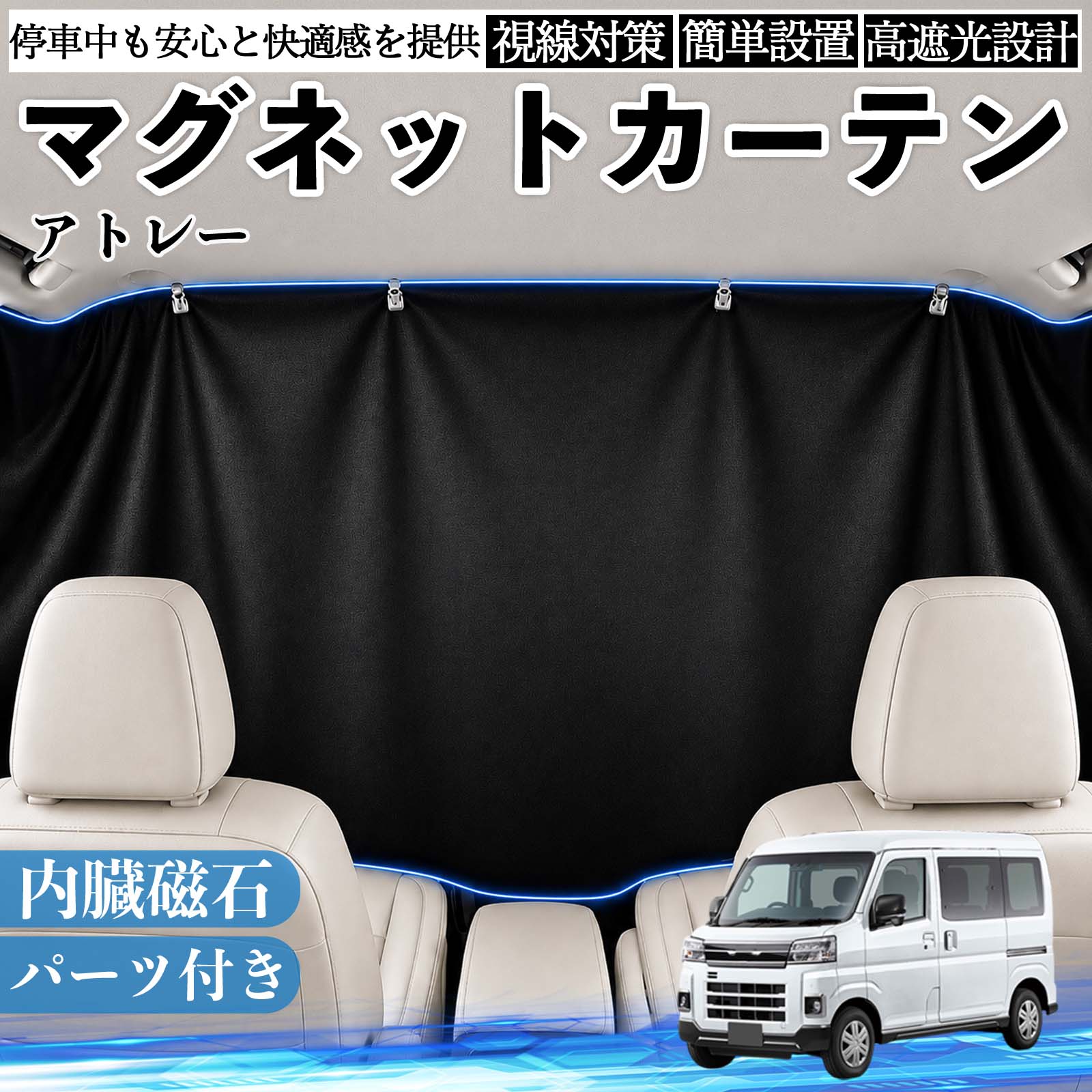 【ポイント10倍 送料無料】アトレー 互換性 マグネットカーテン 車用 遮光 磁石貼付 日よけ プライバシー保護 断熱 車中泊 カー用品 仮眠 アウトドア 休憩 昼寝 ドライブ 旅行 レジャー キャンプ 着替え 視線カット 目隠し 快適空間 簡単取付 紫外線対策 ブラック TiCar