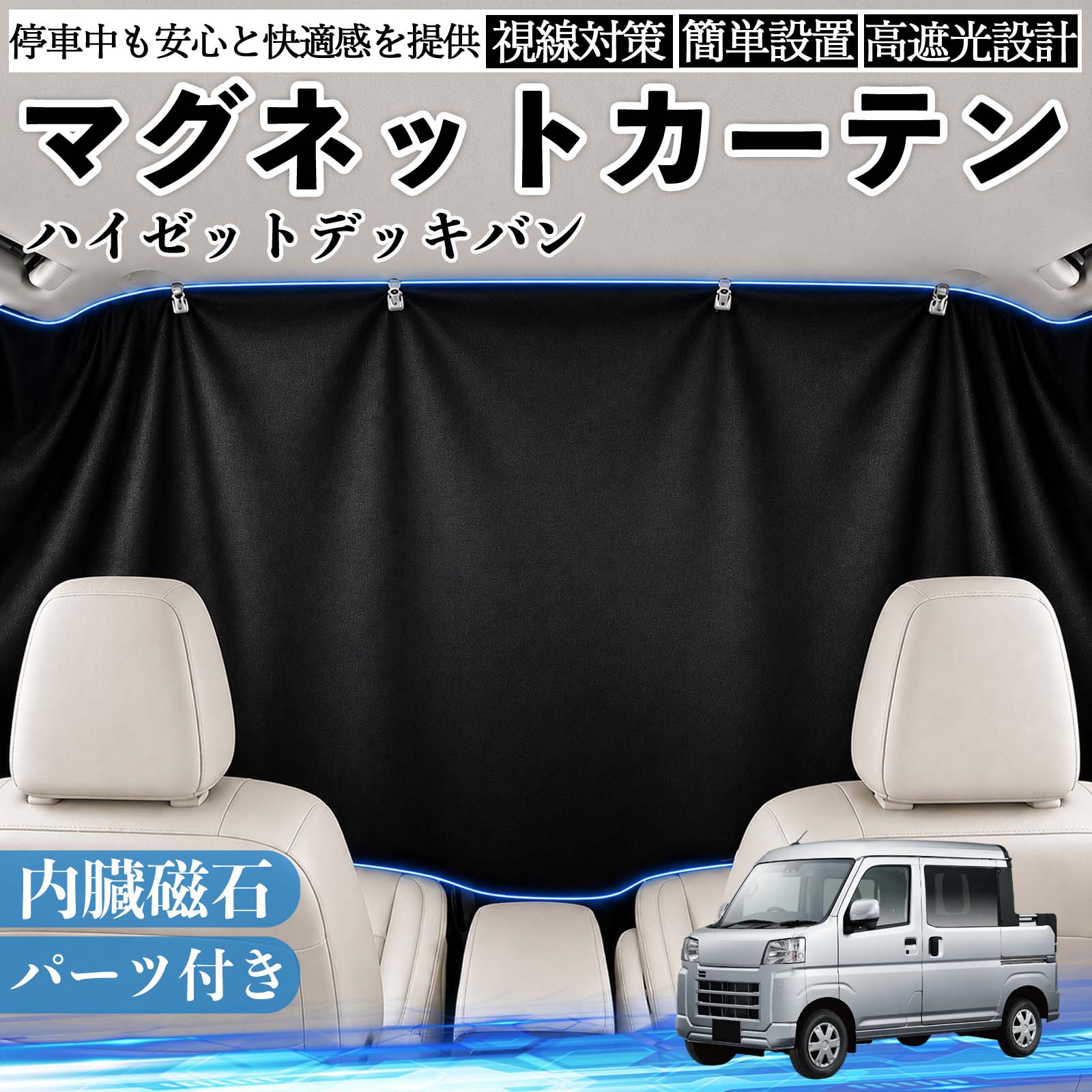 ハイゼットデッキバン 互換性 マグネットカーテン 車用 遮光 磁石貼付 日よけ プライバシー保護 断熱 車中泊 カー用品 仮眠 アウトドア 休憩 昼寝 ドライブ 旅行 レジャー キャンプ 着替え 視線カット 目隠し 快適空間 簡単取付 紫外線対策 ブラック TiCar