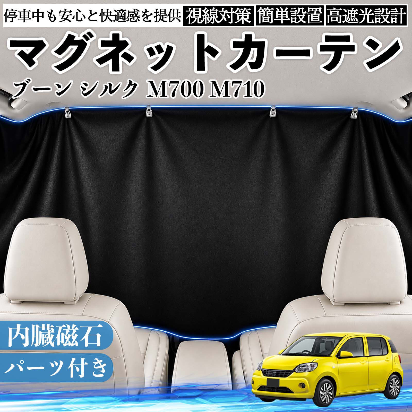 ブーン シルク M700 M710 互換性 マグネットカーテン 車用 遮光 磁石貼付 日よけ プライバシー保護 断熱 車中泊 カー用品 仮眠 アウトドア 休憩 昼寝 ドライブ 旅行 レジャー キャンプ 着替え 視線カット 目隠し 快適空間 簡単取付 紫外線対策 ブラック TiCar