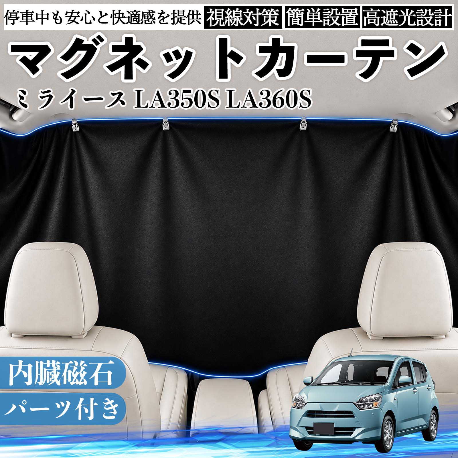 ミライース LA350S LA360S 互換性 マグネットカーテン 車用 遮光 磁石貼付 日よけ プライバシー保護 断熱 車中泊 カー用品 仮眠 アウトドア 休憩 昼寝 ドライブ 旅行 レジャー キャンプ 着替え 視線カット 目隠し 快適空間 簡単取付 紫外線対策 ブラック TiCar
