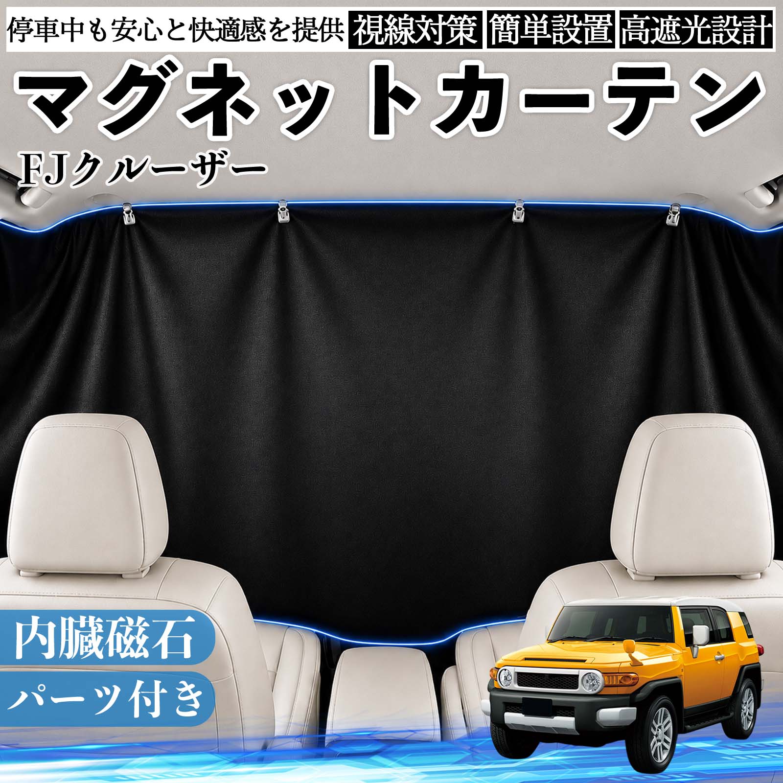 窗帘 - 【ポイント10倍 送料無料】FJクルーザー 互換性 マグネットカーテン 車用 遮光 磁石貼付 日よけ プライバシー保護 断熱 車中泊 カー用品 仮眠 アウトドア 休憩 昼寝 ドライブ 旅行 レジャー キャンプ 着替え 視線カット 目隠し 快適空間 簡単取付 紫外線対策 ブラック TiCar
