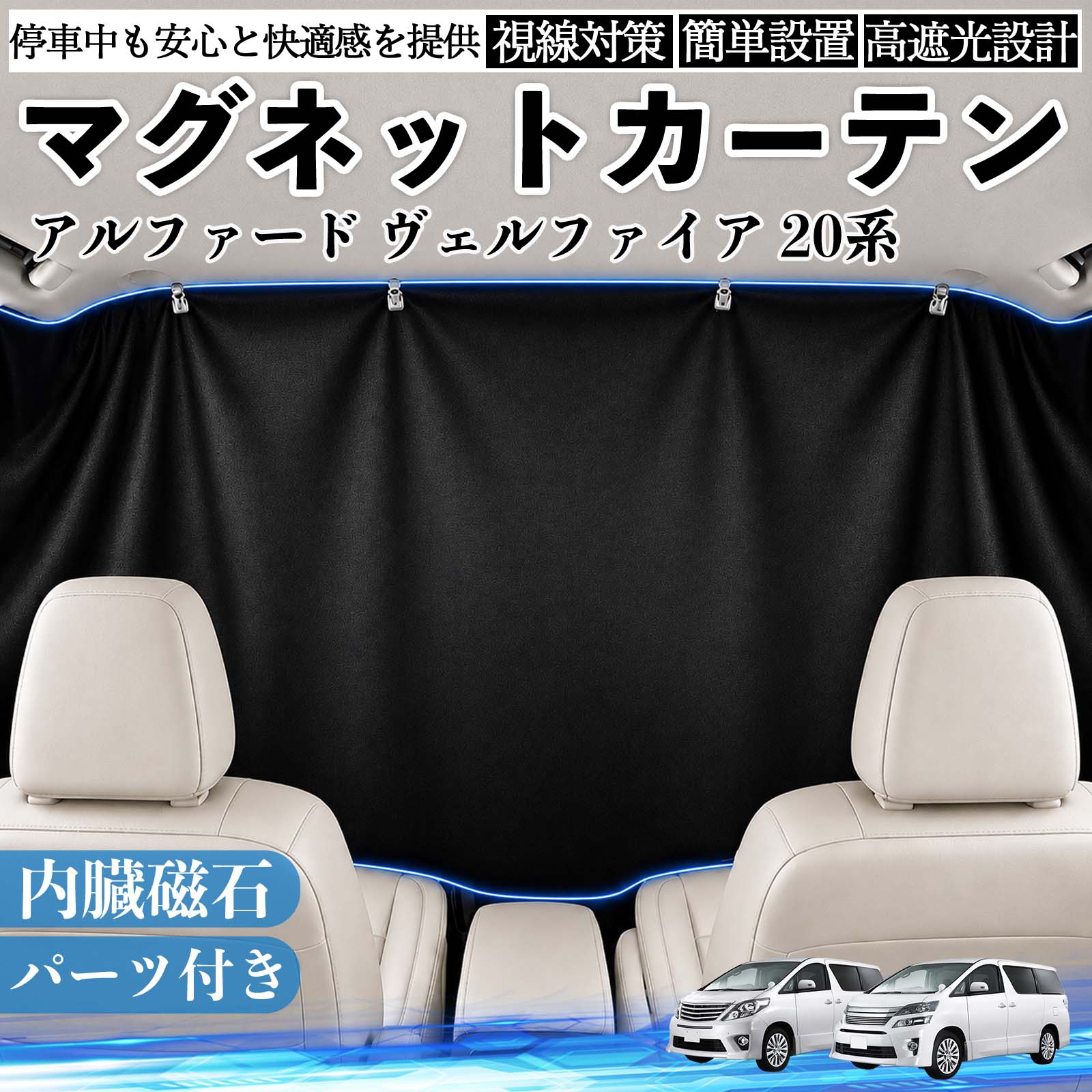 アルファード ヴェルファイア 20系 互換性 マグネットカーテン 車用 遮光 磁石貼付 日よけ プライバシー保護 断熱 車中泊 カー用品 仮眠 アウトドア 休憩 昼寝 ドライブ 旅行 レジャー キャンプ 着替え 視線カット 目隠し 快適空間 簡単取付 紫外線対策 ブラック TiCar