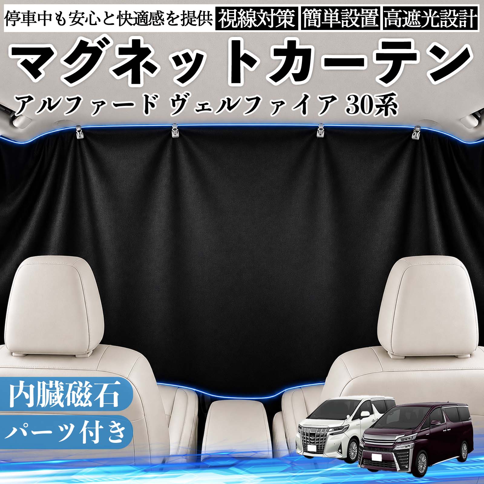 アルファード ヴェルファイア 30系 互換性 マグネットカーテン 車用 遮光 磁石貼付 日よけ プライバシー保護 断熱 車中泊 カー用品 仮眠 アウトドア 休憩 昼寝 ドライブ 旅行 レジャー キャンプ 着替え 視線カット 目隠し 快適空間 簡単取付 紫外線対策 ブラック TiCar