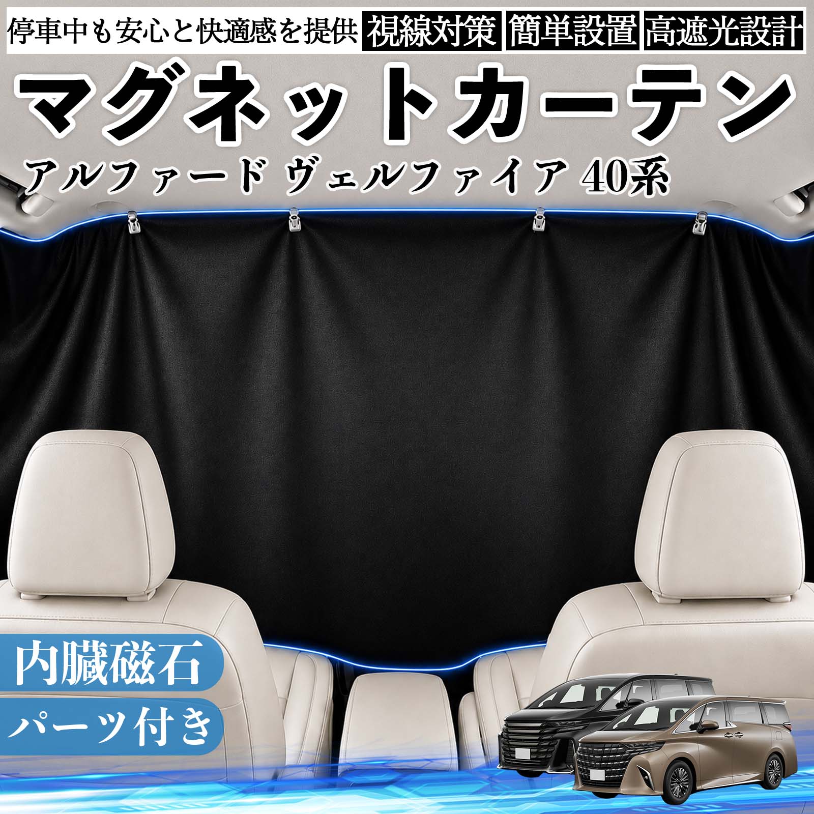 アルファード ヴェルファイア 40系 互換性 マグネットカーテン 車用 遮光 磁石貼付 日よけ プライバシー保護 断熱 車中泊 カー用品 仮眠 アウトドア 休憩 昼寝 ドライブ 旅行 レジャー キャンプ 着替え 視線カット 目隠し 快適空間 簡単取付 紫外線対策 ブラック TiCar