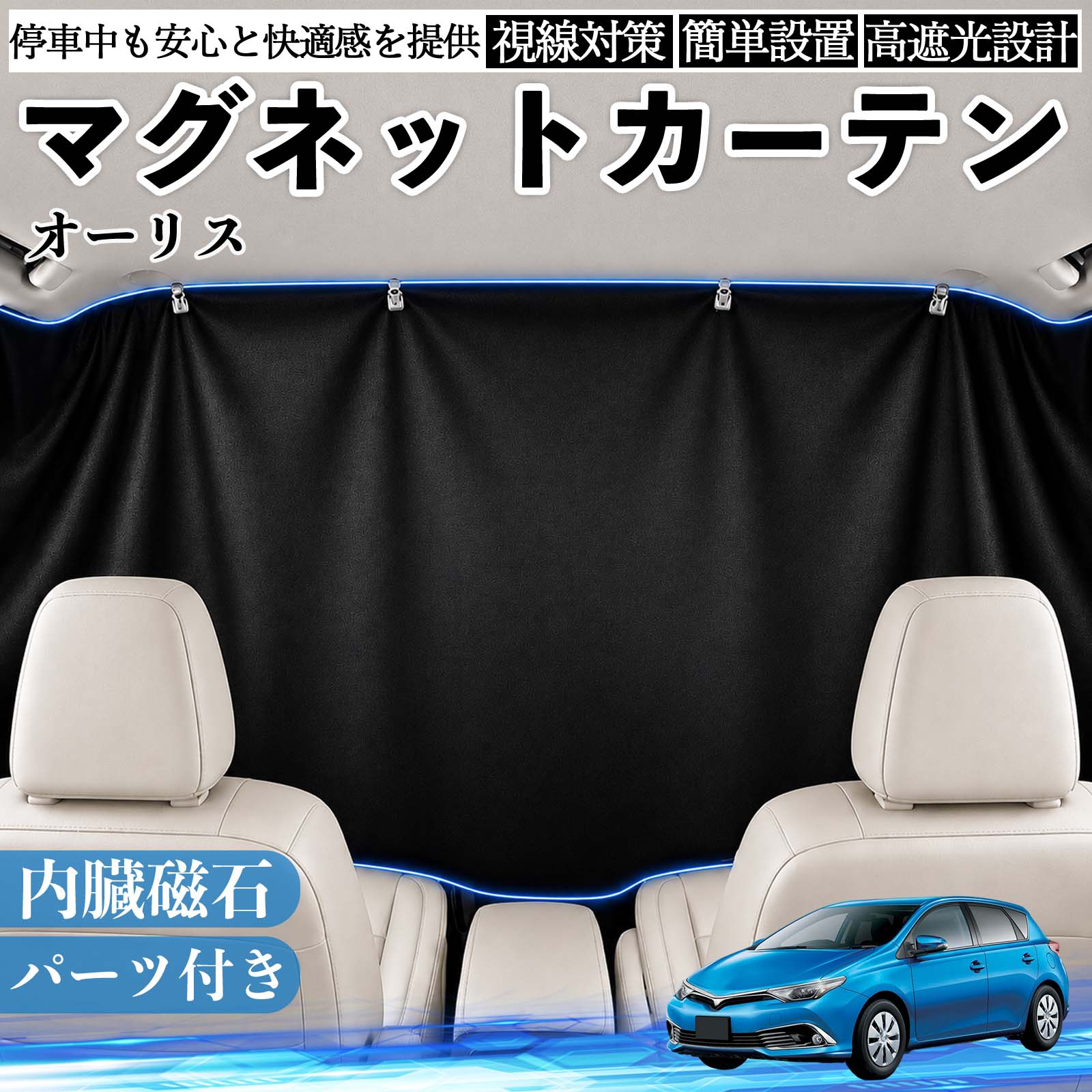 オーリス 互換性 マグネットカーテン 車用 遮光 磁石貼付 日よけ プライバシー保護 断熱 車中泊 カー用品 仮眠 アウトドア 休憩 昼寝 ドライブ 旅行 レジャー キャンプ 着替え 視線カット 目隠し 快適空間 簡単取付 紫外線対策 ブラック TiCar