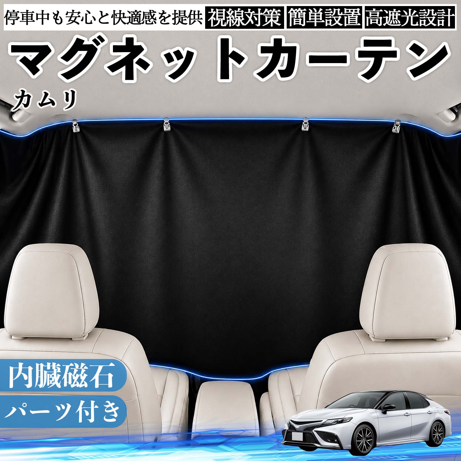 カムリ 互換性 マグネットカーテン 車用 遮光 磁石貼付 日よけ プライバシー保護 断熱 車中泊 カー用品 仮眠 アウトドア 休憩 昼寝 ドライブ 旅行 レジャー キャンプ 着替え 視線カット 目隠し 快適空間 簡単取付 紫外線対策 ブラック TiCar