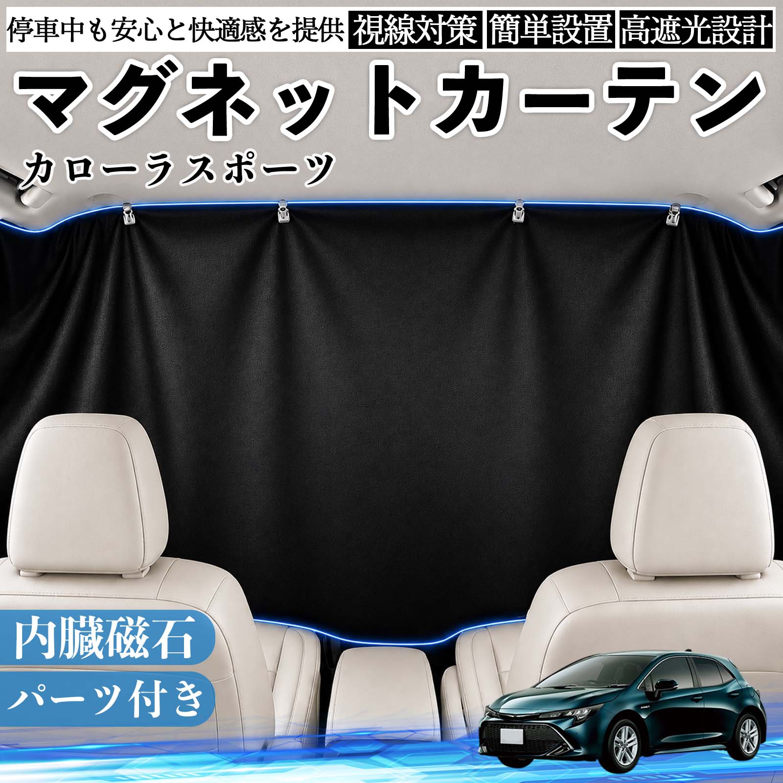 カローラスポーツ 互換性 マグネットカーテン 車用 遮光 磁石貼付 日よけ プライバシー保護 断熱 車中泊 カー用品 仮眠 アウトドア 休憩 昼寝 ドライブ 旅行 レジャー キャンプ 着替え 視線カット 目隠し 快適空間 簡単取付 紫外線対策 ブラック TiCar