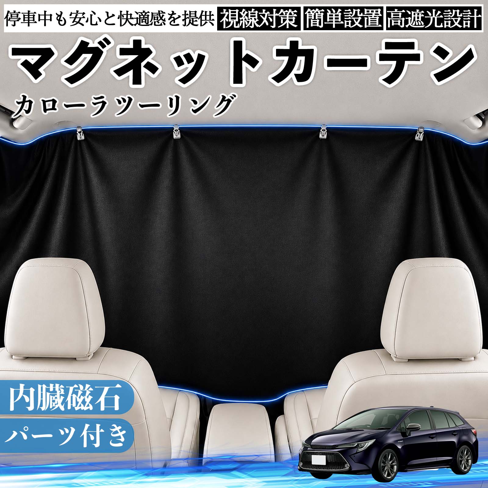 カローラツーリング 互換性 マグネットカーテン 車用 遮光 磁石貼付 日よけ プライバシー保護 断熱 車中泊 カー用品 仮眠 アウトドア 休憩 昼寝 ドライブ 旅行 レジャー キャンプ 着替え 視線カット 目隠し 快適空間 簡単取付 紫外線対策 ブラック TiCar