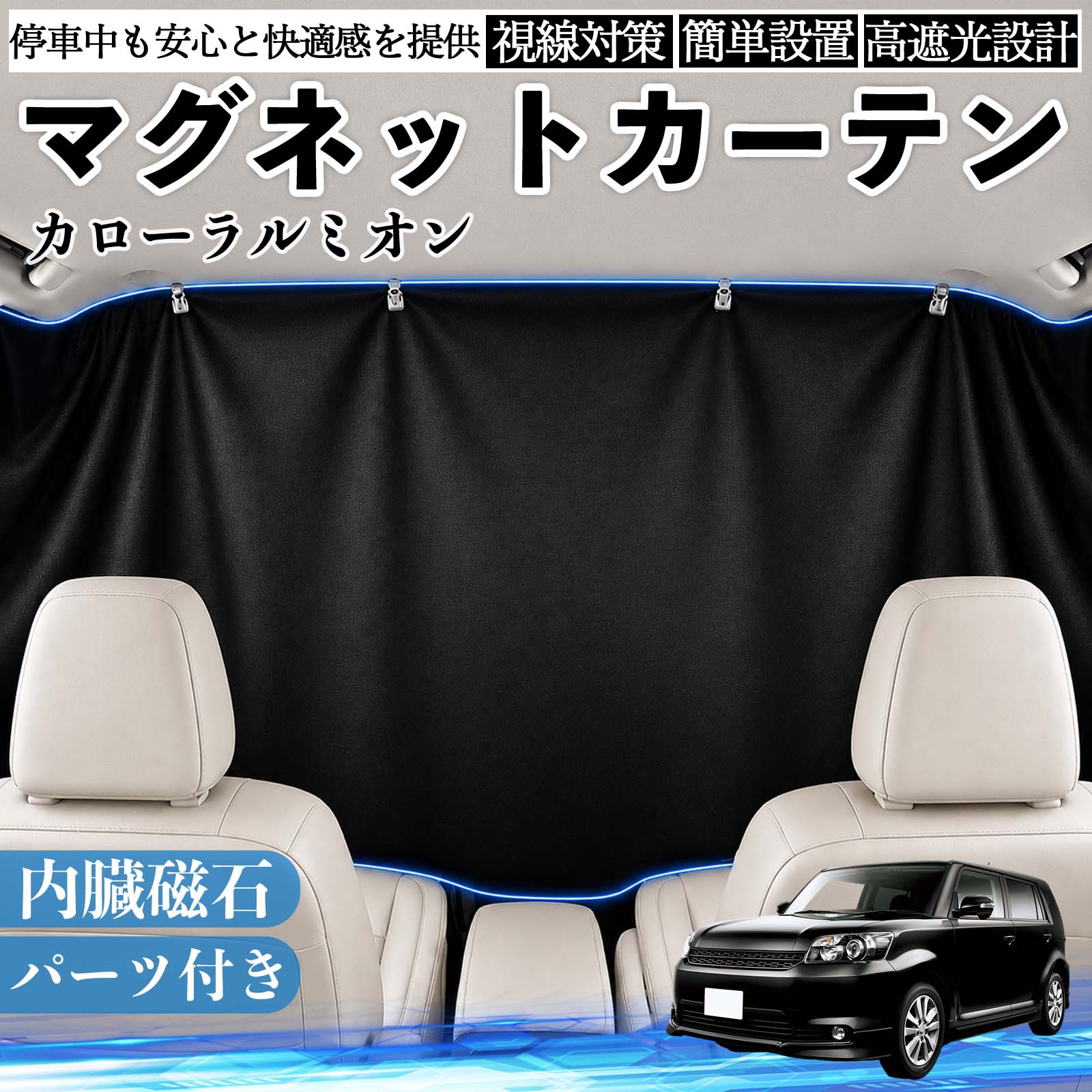 カローラルミオン 互換性 マグネットカーテン 車用 遮光 磁石貼付 日よけ プライバシー保護 断熱 車中泊 カー用品 仮眠 アウトドア 休憩 昼寝 ドライブ 旅行 レジャー キャンプ 着替え 視線カット 目隠し 快適空間 簡単取付 紫外線対策 ブラック TiCar